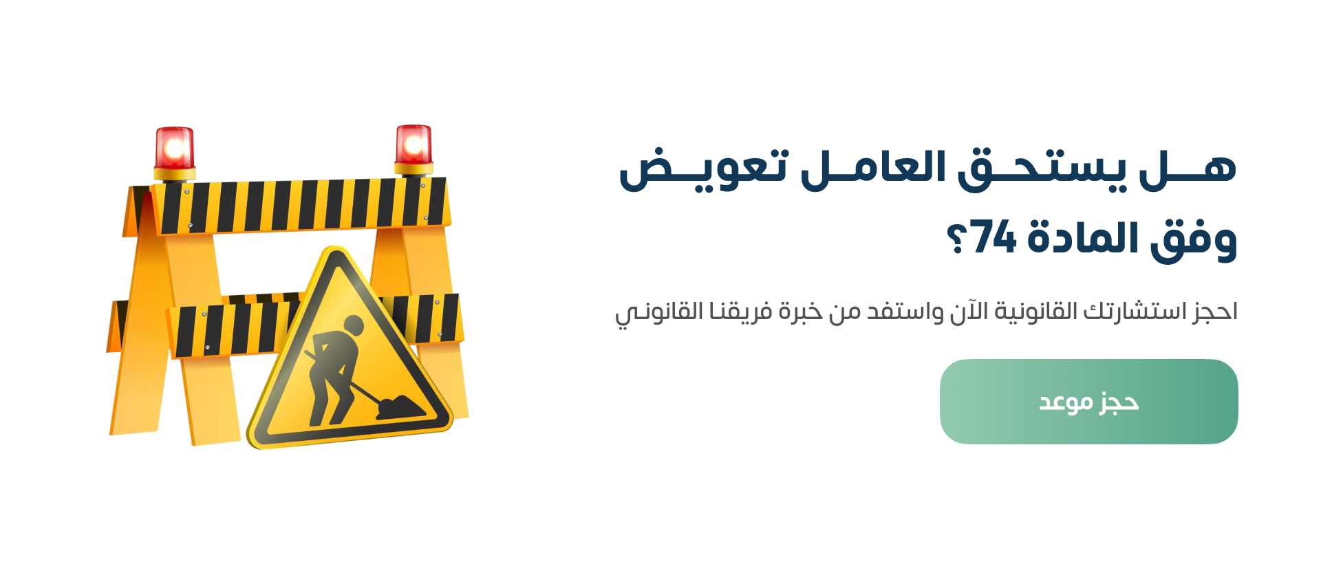 هل يستحق العامل تعويض وفق المادة 74؟