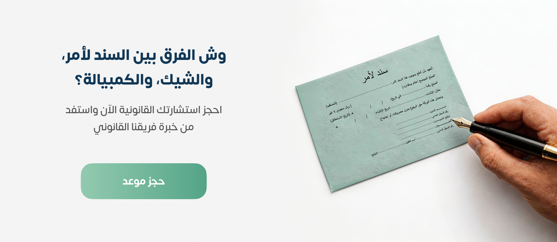 الفرق بين السند لأمر والشيك والكمبيالة 