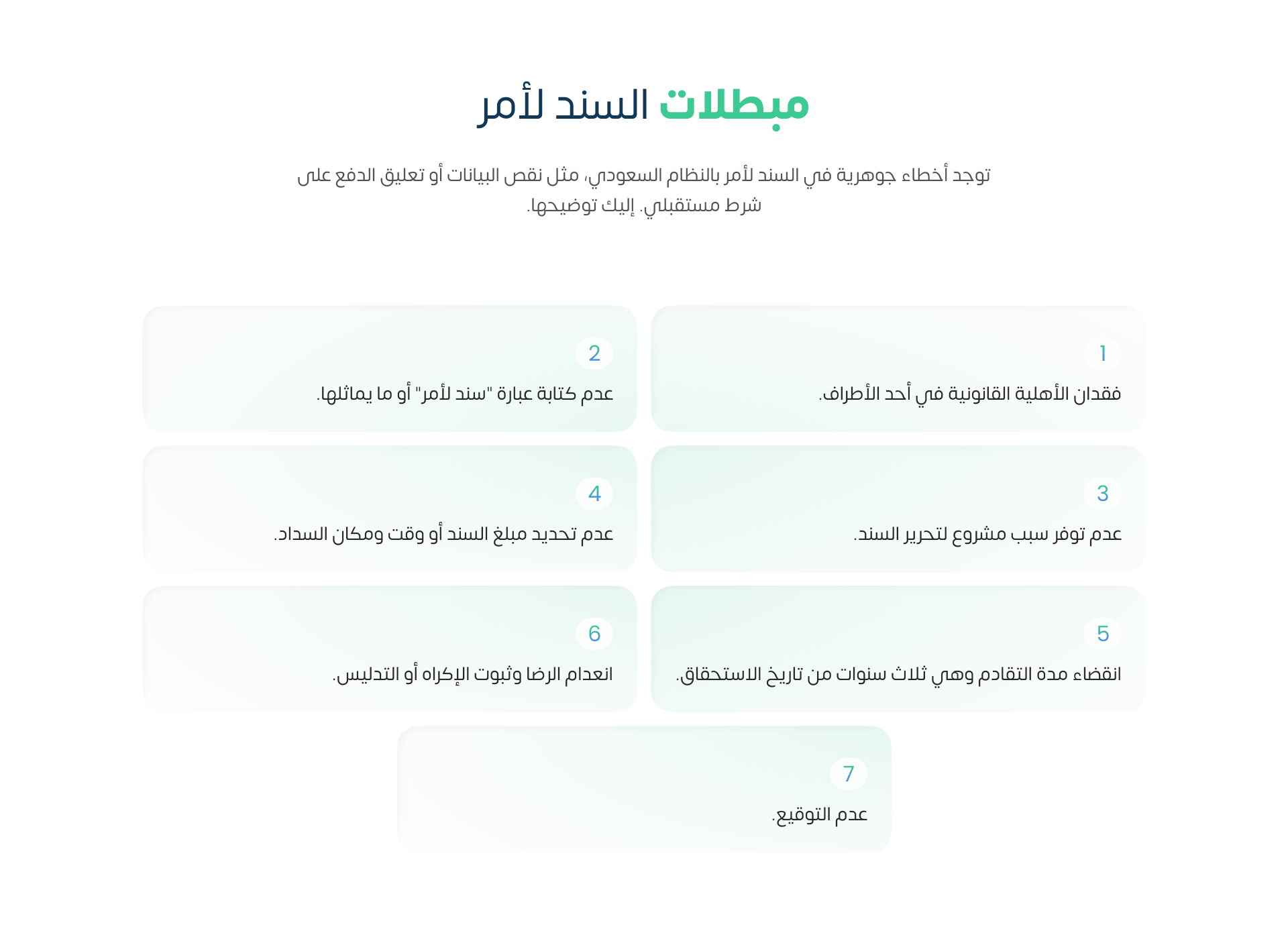 مبطلات السند لأمر