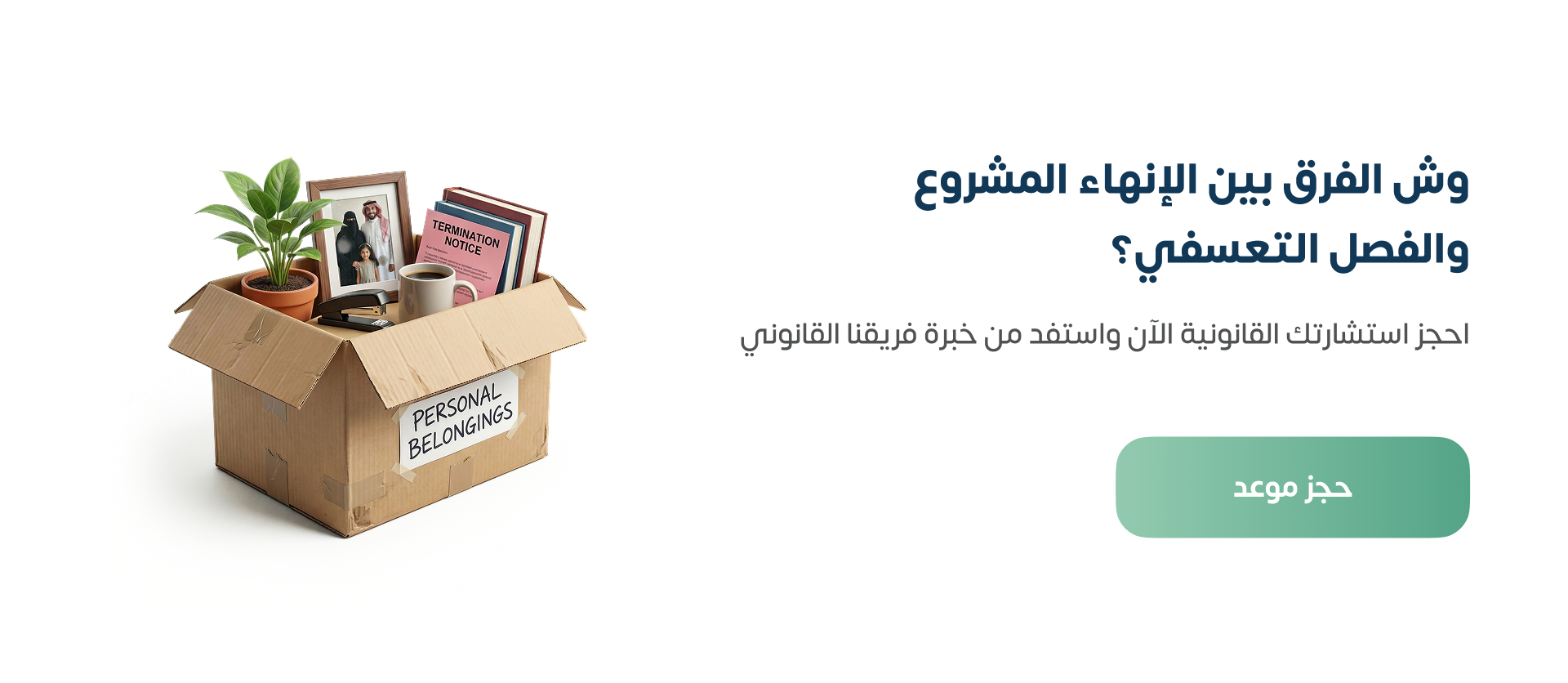 ما هو الفرق بين الإنهاء المشروع والفصل التعسفي