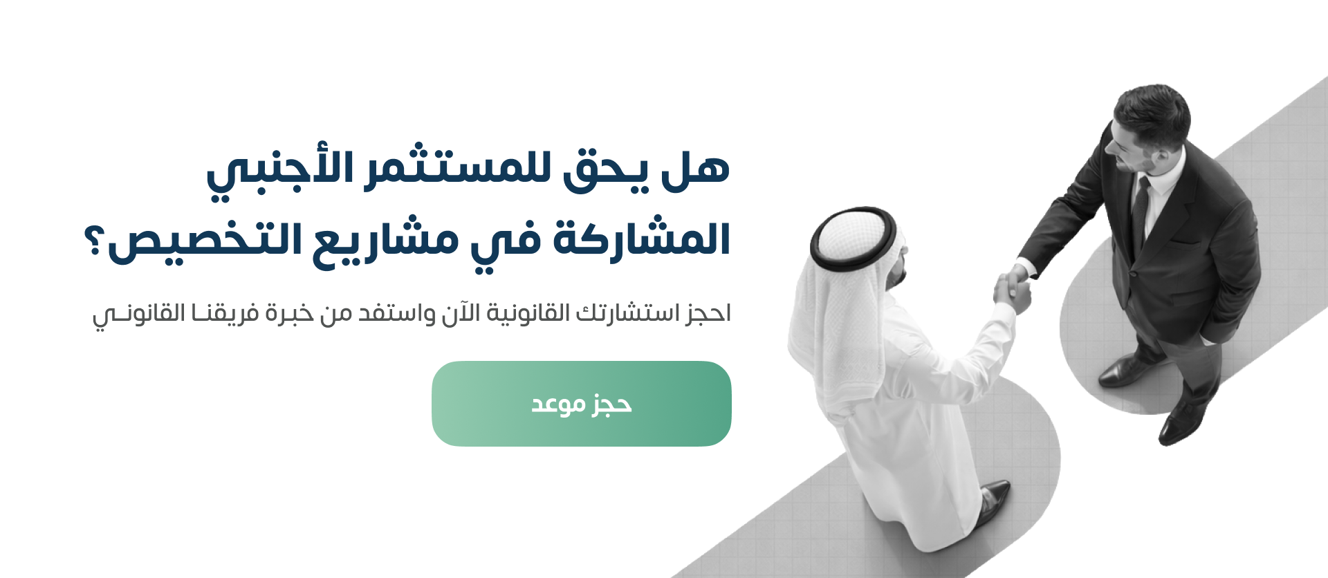 هل يحق للمستثمر الأجنبي المشاركة في مشاريع التخصيص