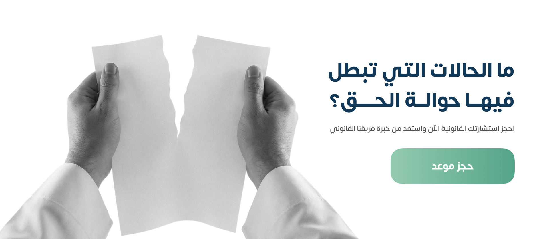 ما الحالات التي تبطل فيها حوالة الحق