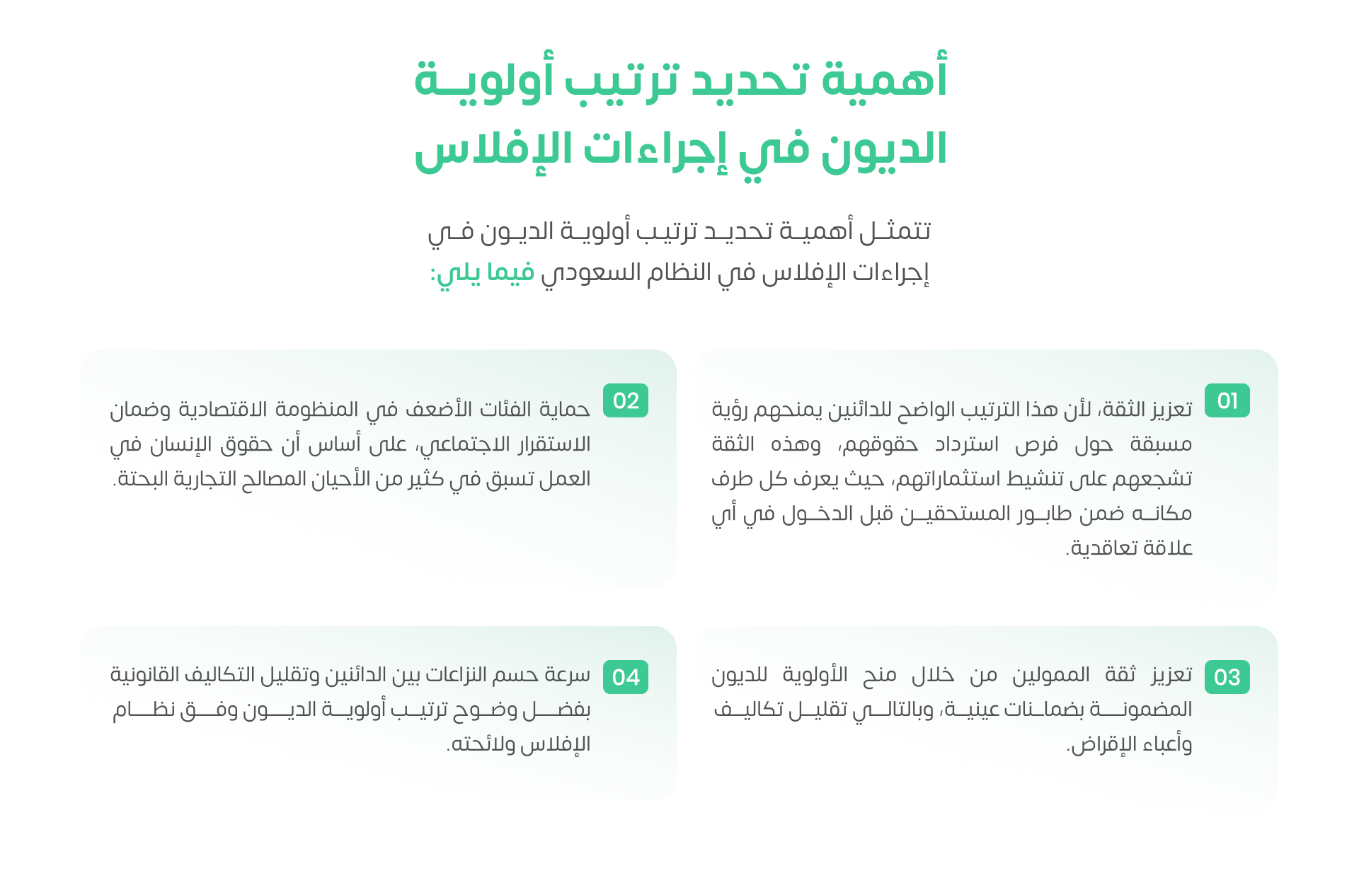 أهمية تحديد ترتيب أولوية الديون في إجراءات الإفلاس