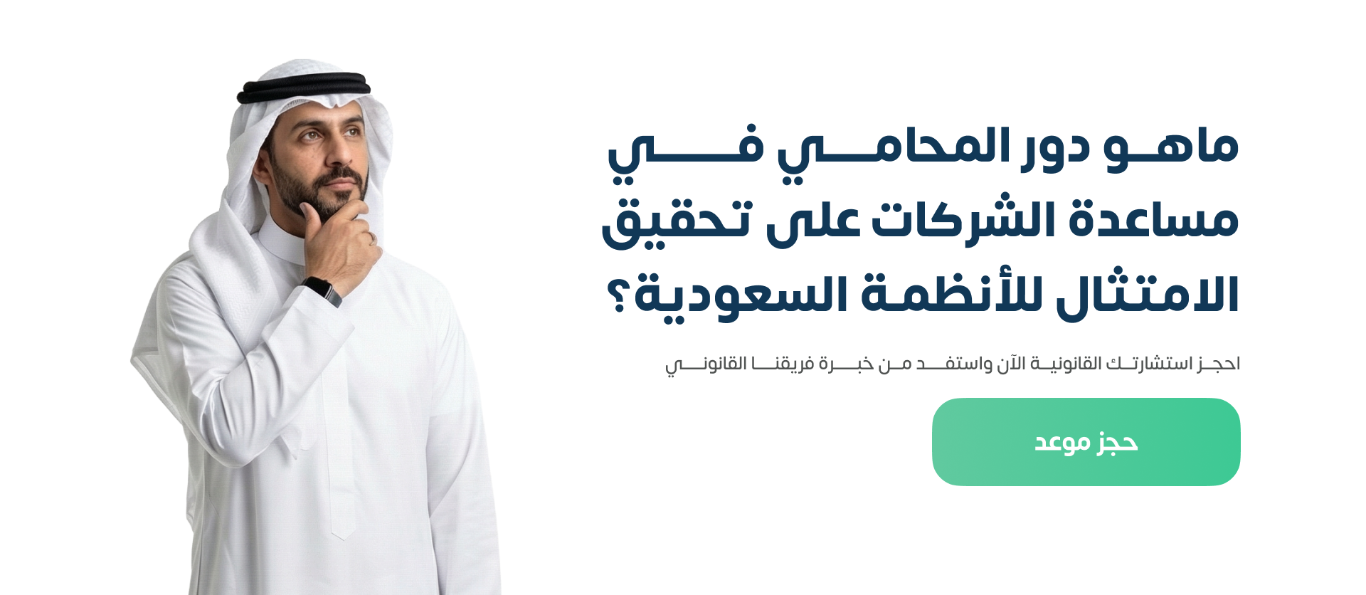 دور المحامي في مساعدة الشركات على تحقيق الامتثال للأنظمة السعودية