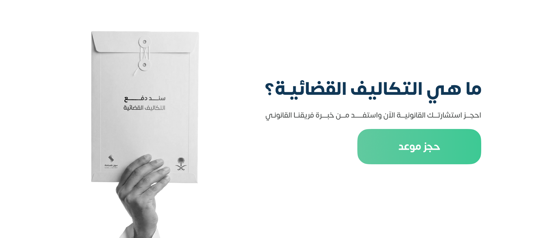 ما هي التكاليف القضائية؟