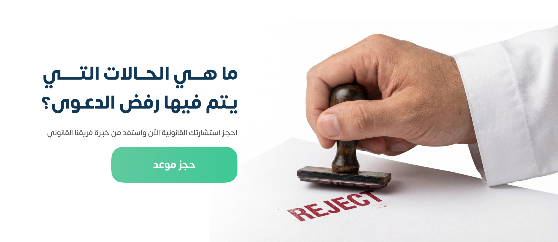 الحالات التي يتم فيها رفض الدعوى