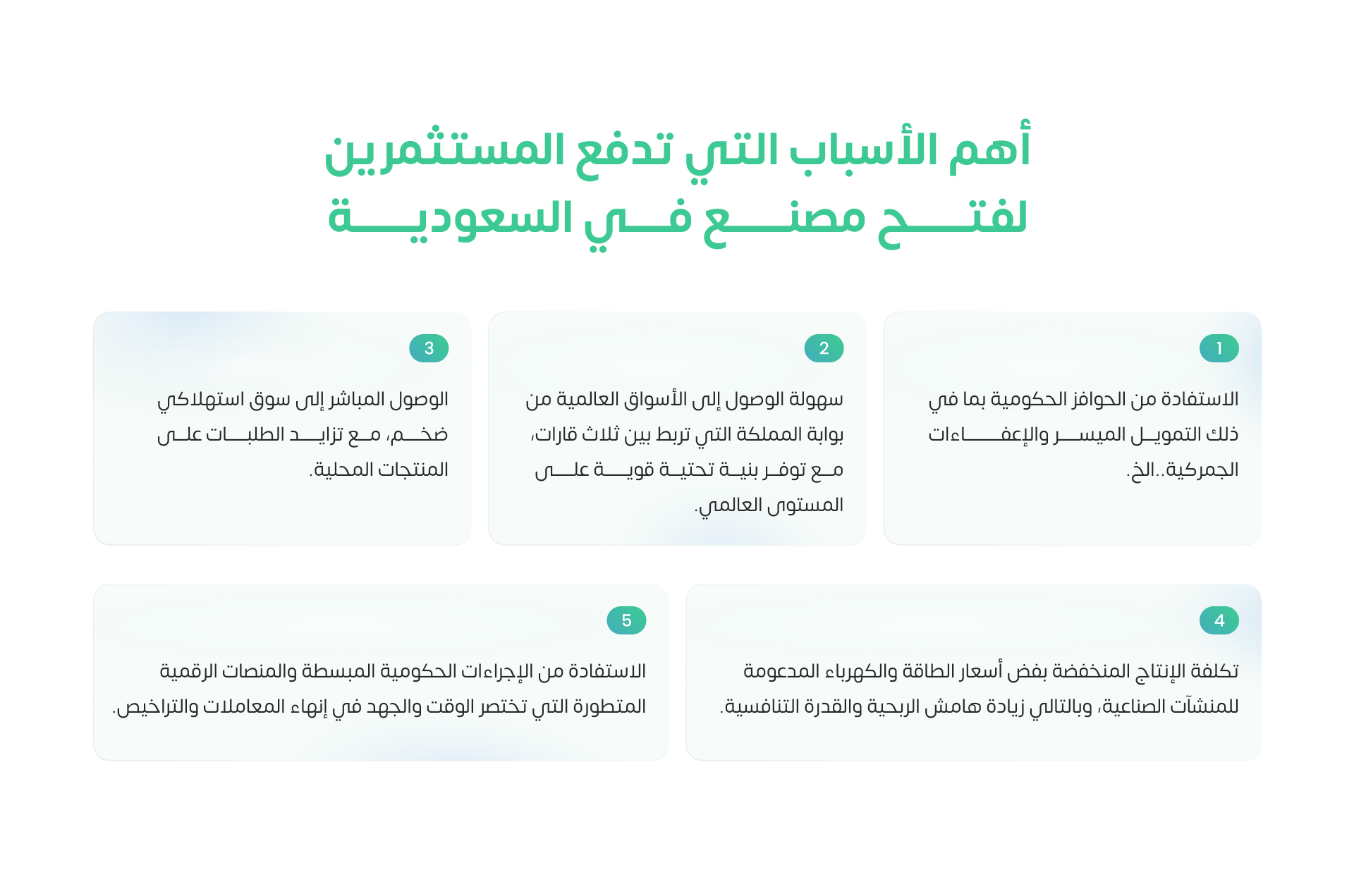 أهم الأسباب التي تدفع المستثمرين لفتح مصنع في السعودية