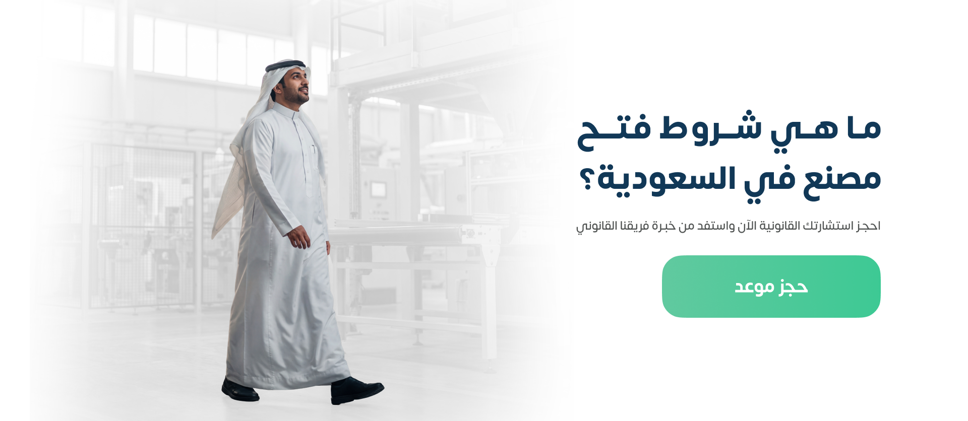 شروط فتح مصنع في السعودية