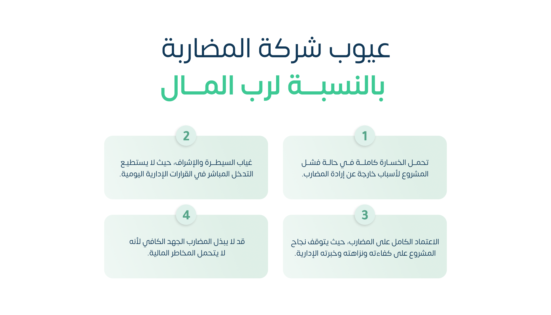 عيوب شركة المضاربة بالنسبة لرب المال