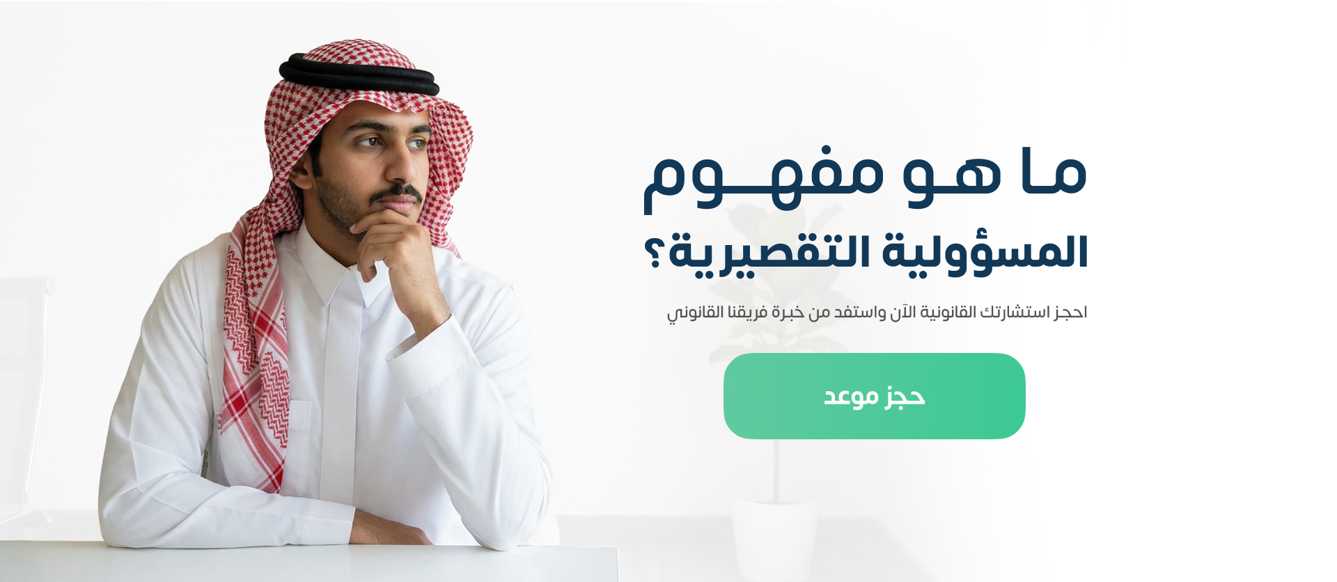مفهوم المسؤولية التقصيرية في نظام المعاملات المدنية السعودي