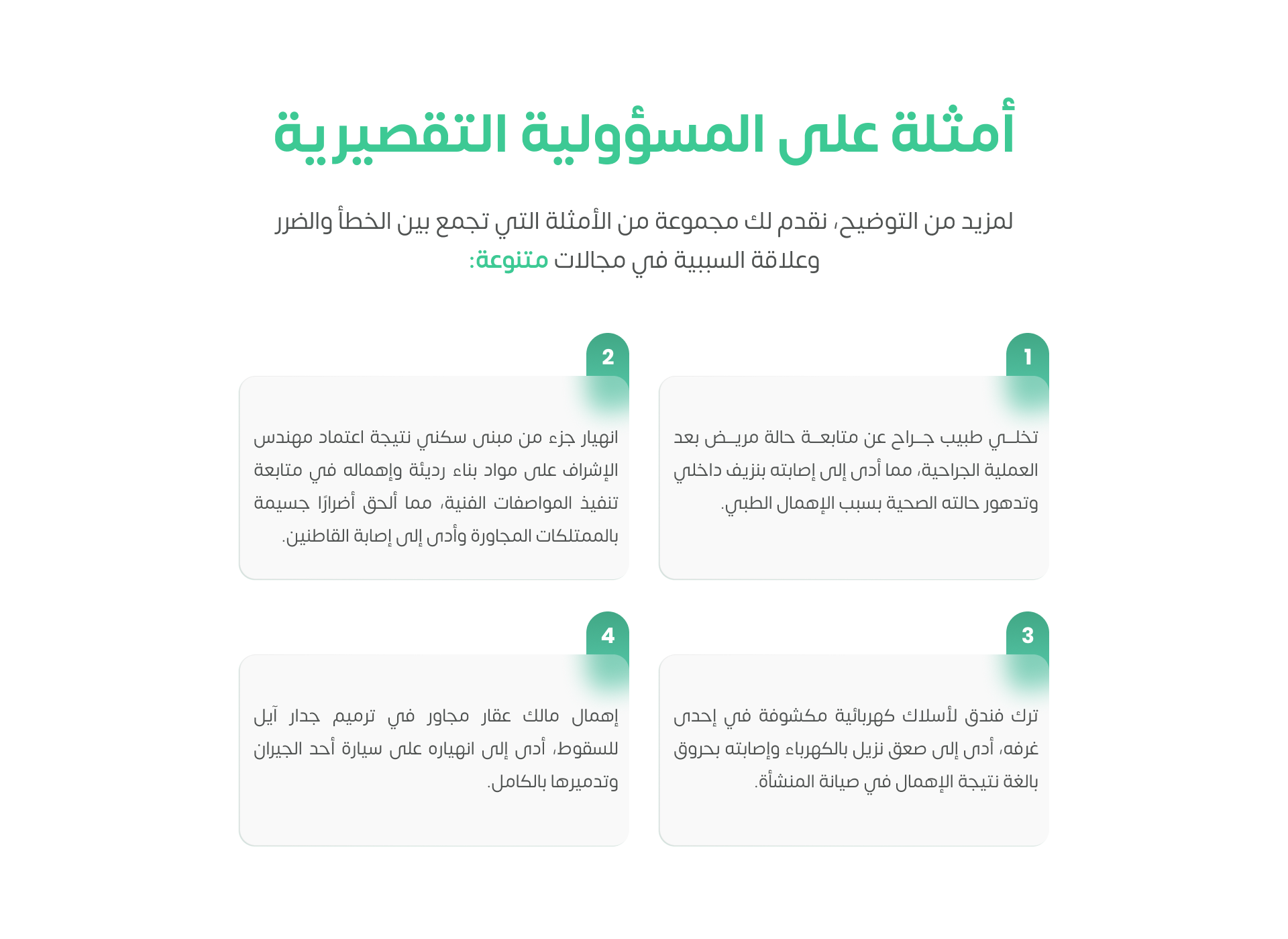 أمثلة على المسؤولية التقصيرية