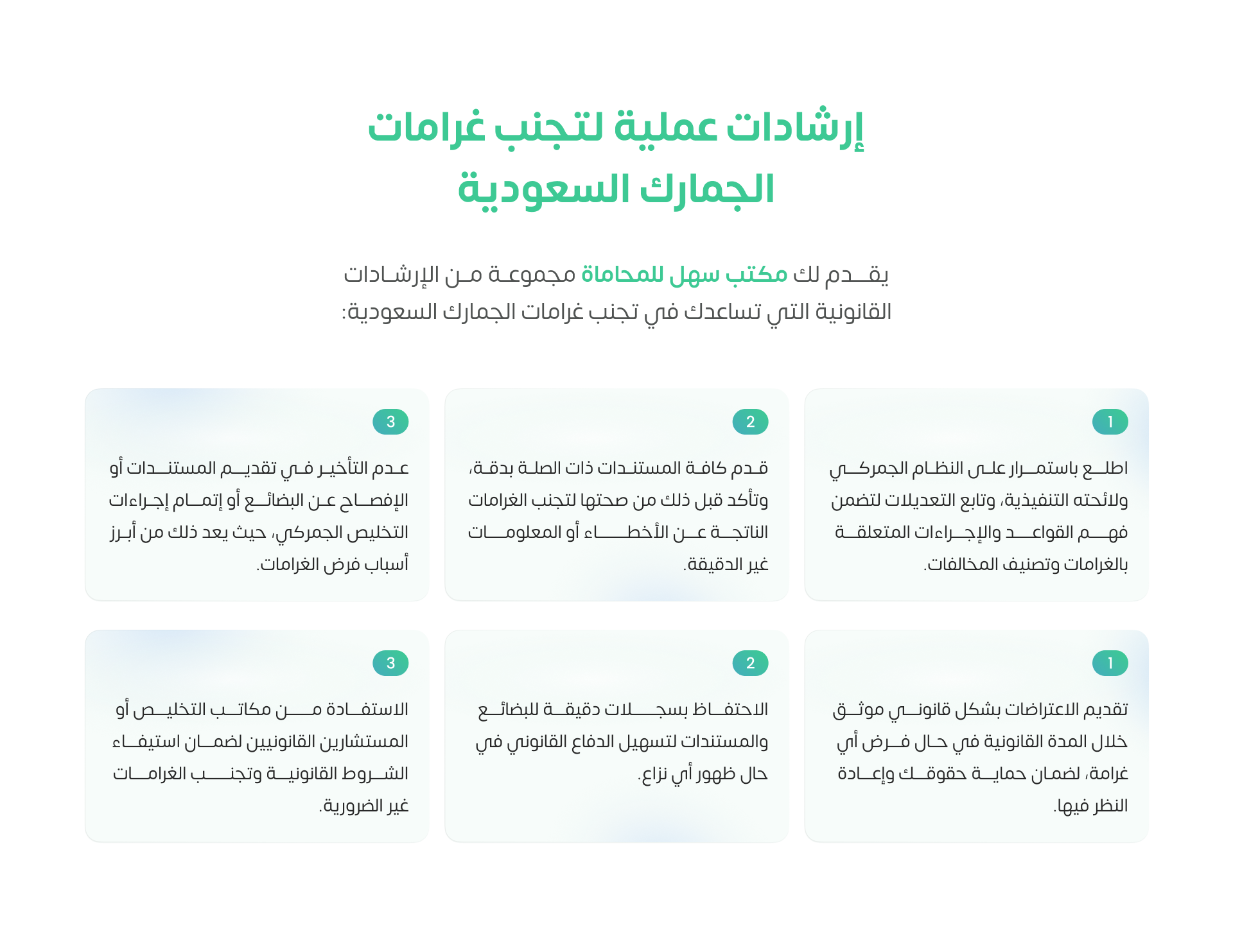 إرشادات عملية لتجنب غرامات الجمارك السعودية