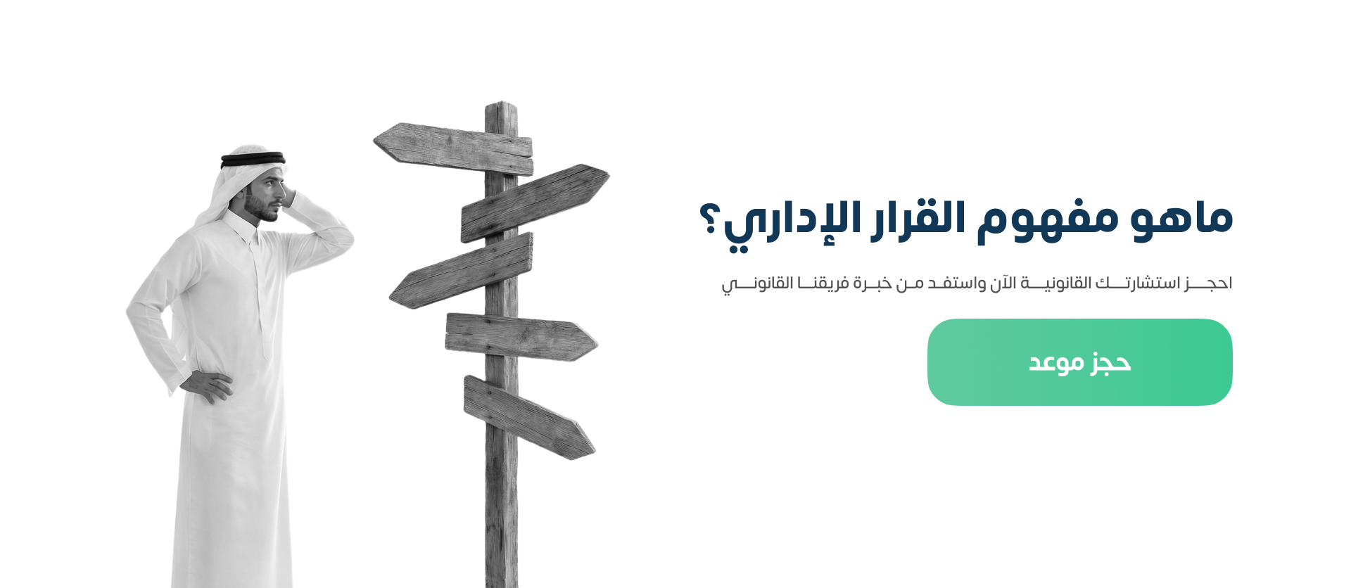 القرار الإداري في النظام السعودي