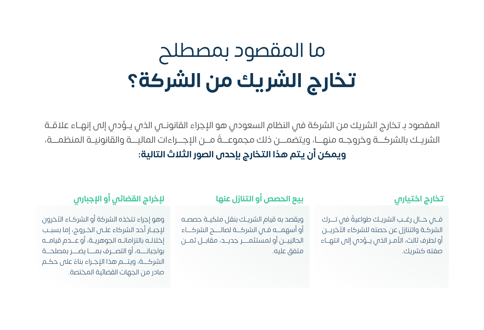 ما المقصود بمصطلح تخارج الشريك من الشركة؟
