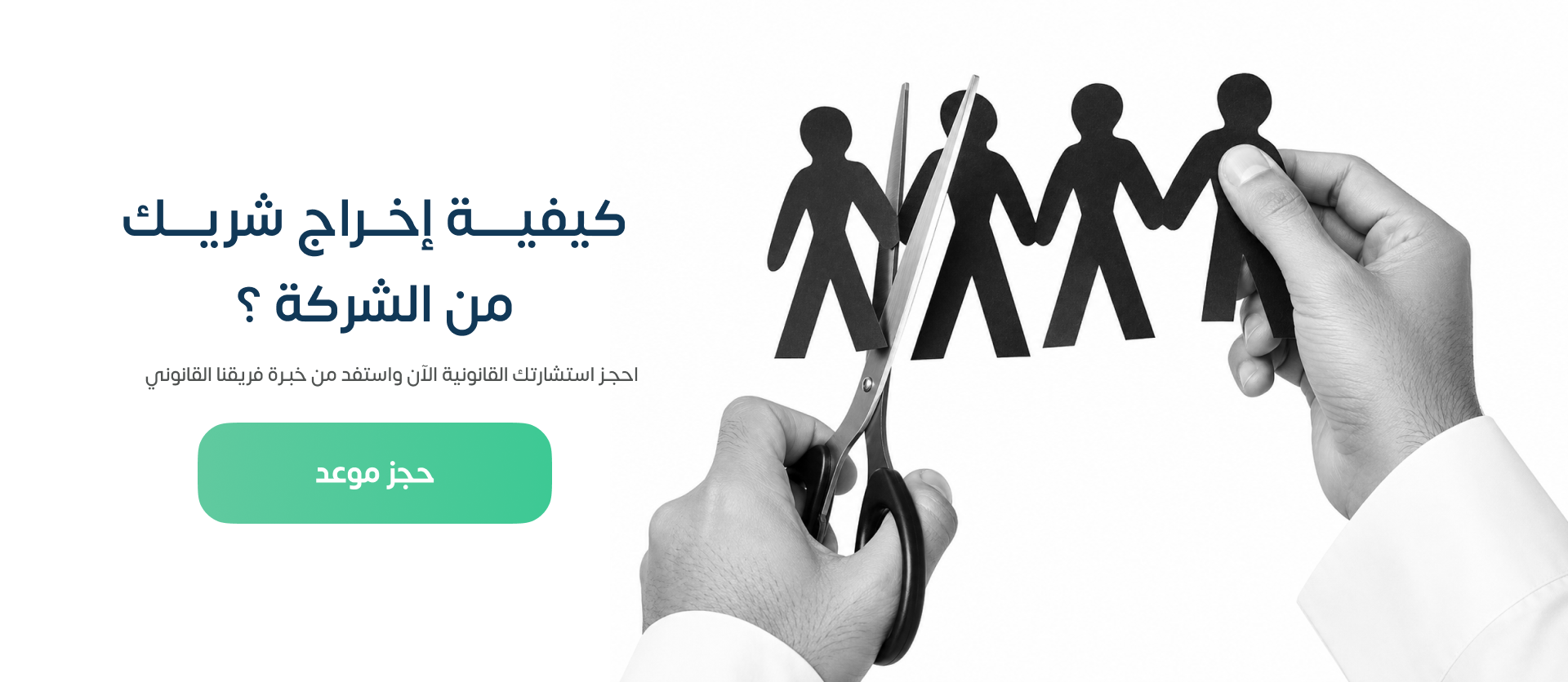 كيفية إخراج شريك من الشركة