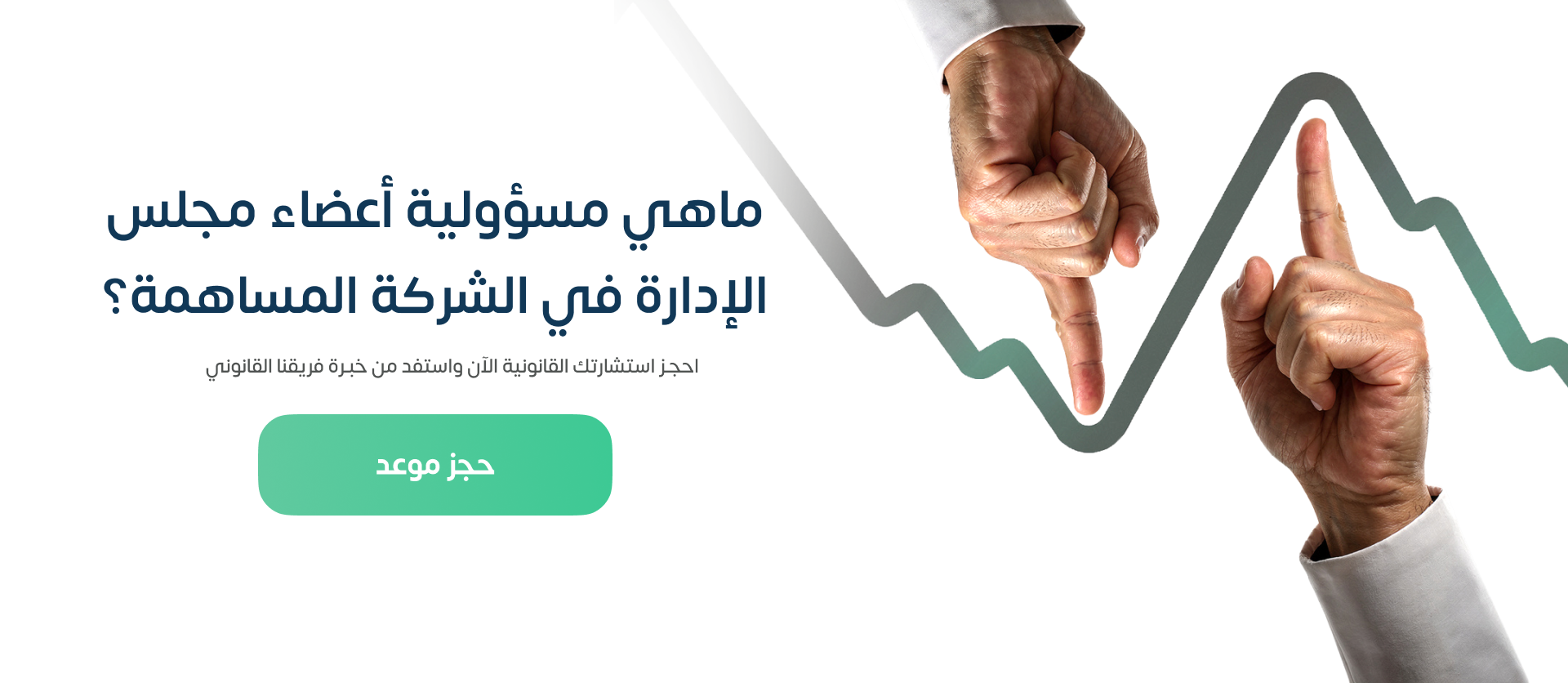 مسؤولية أعضاء مجلس الإدارة في الشركة المساهمة