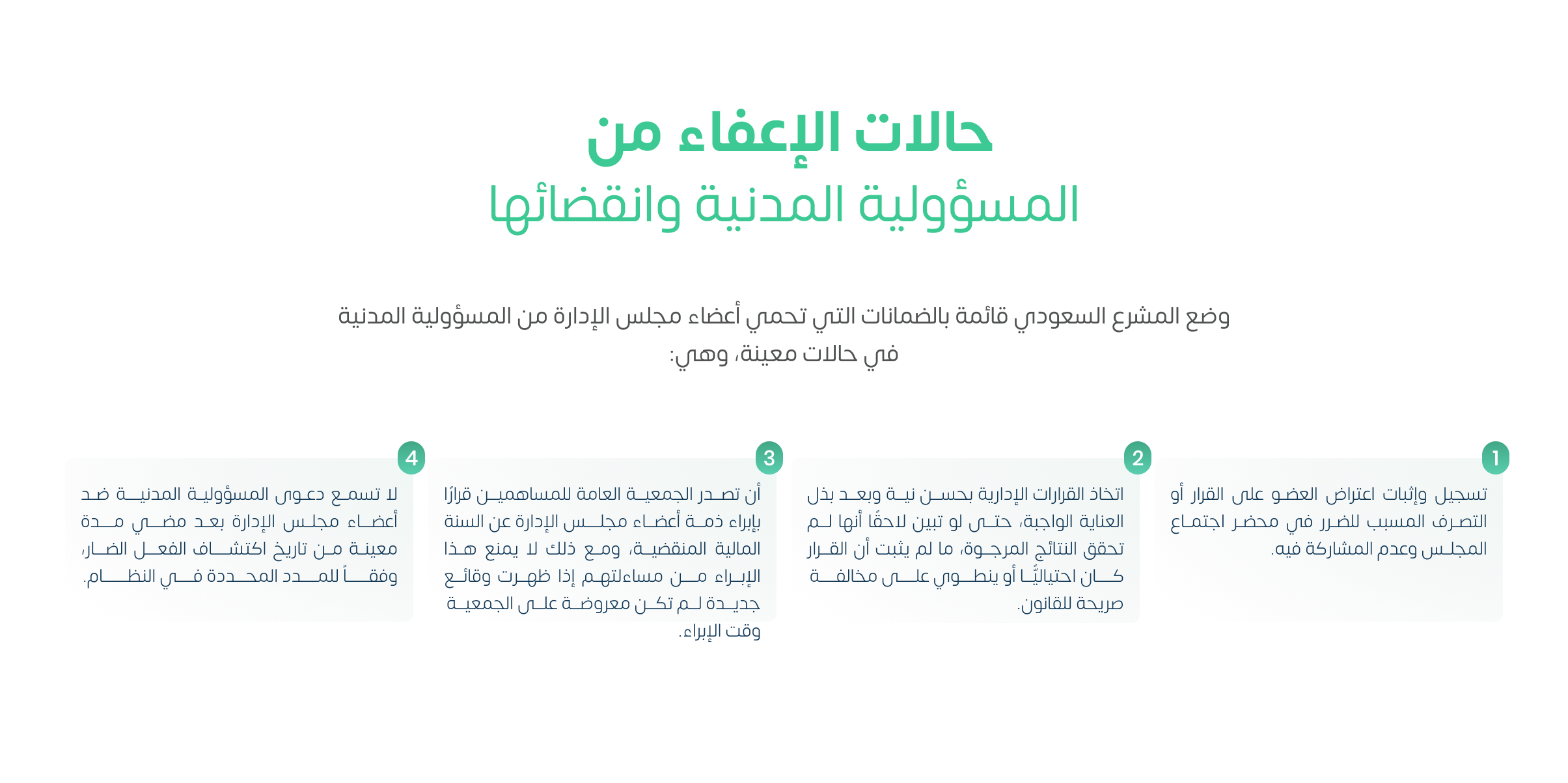 حالات الإعفاء من المسؤولية المدنية وانقضائها