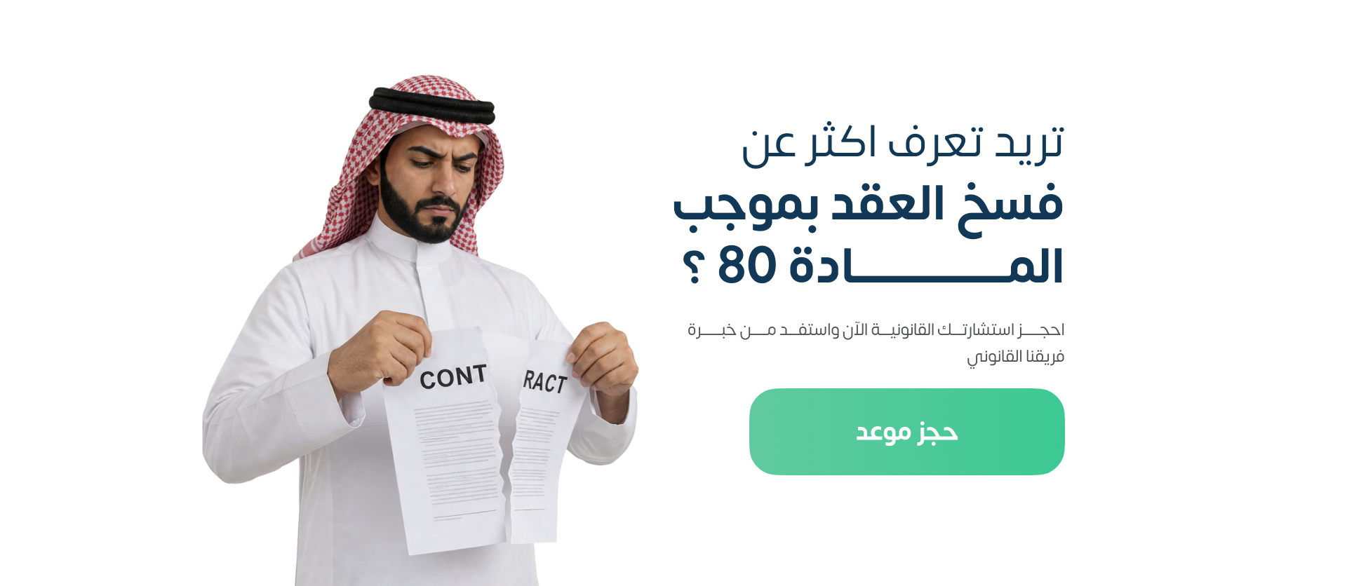 آلية فسخ العقد بموجب المادة 80 من نظام العمل السعودي