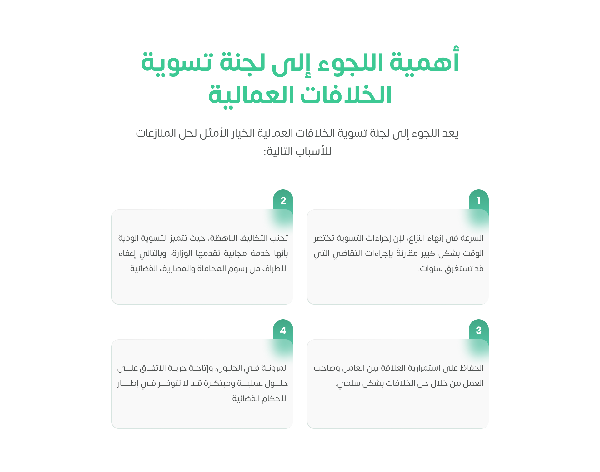 أهمية اللجوء إلى لجنة تسوية الخلافات العمالية