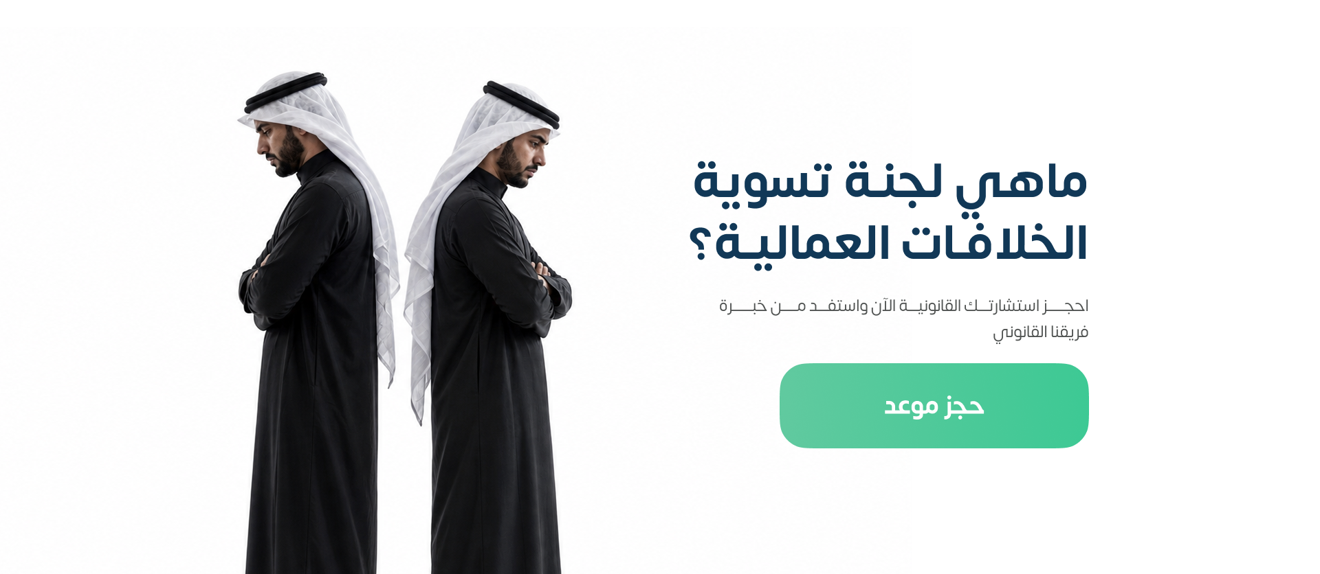اختصاص هيئة تسوية الخلافات العمالية