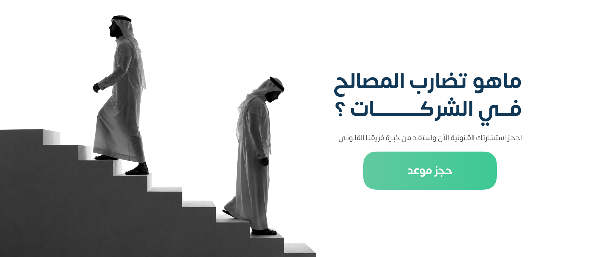 مفهوم تضارب المصالح في الشركات