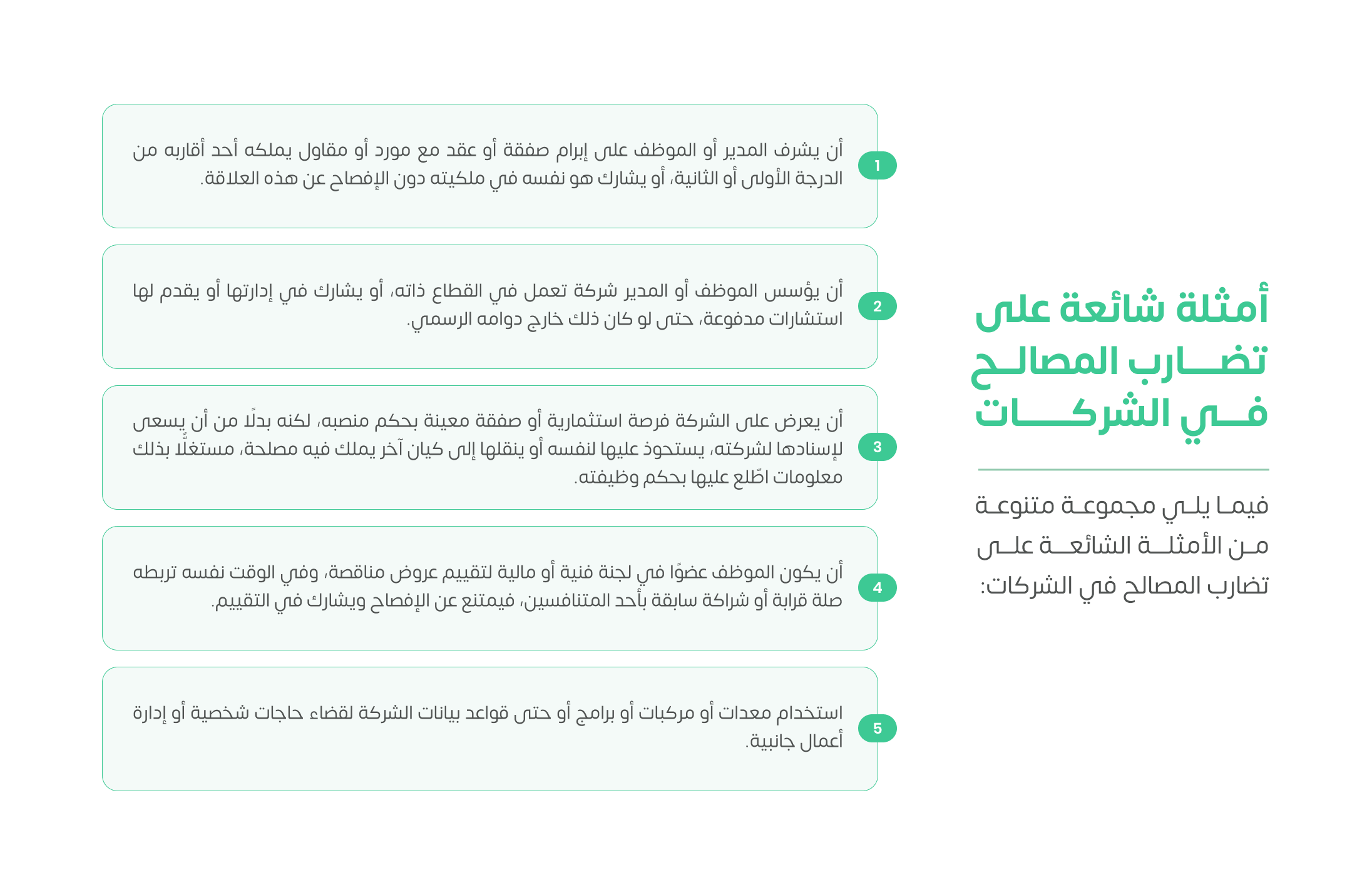 أمثلة شائعة على تضارب المصالح في الشركات 