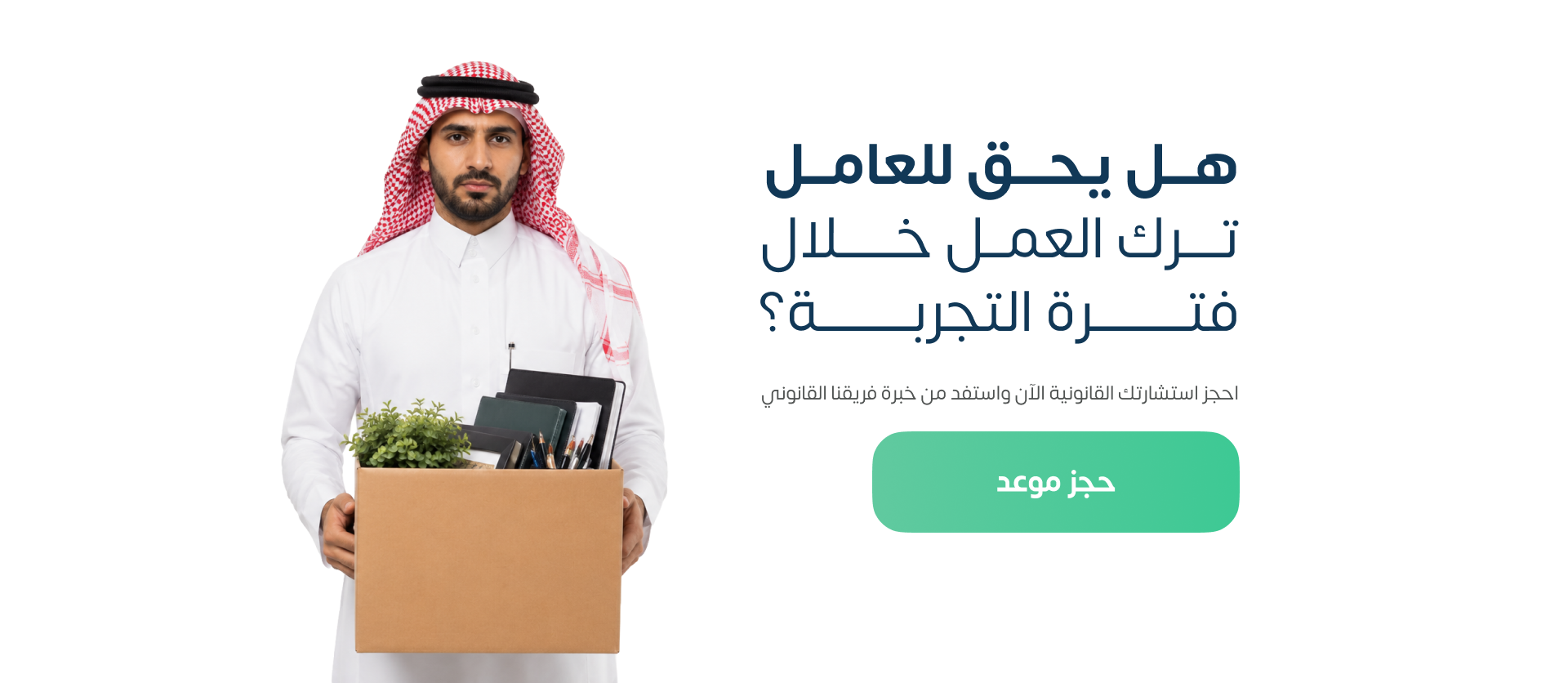 هل يحق للعامل ترك العمل خلال فترة التجربة؟
