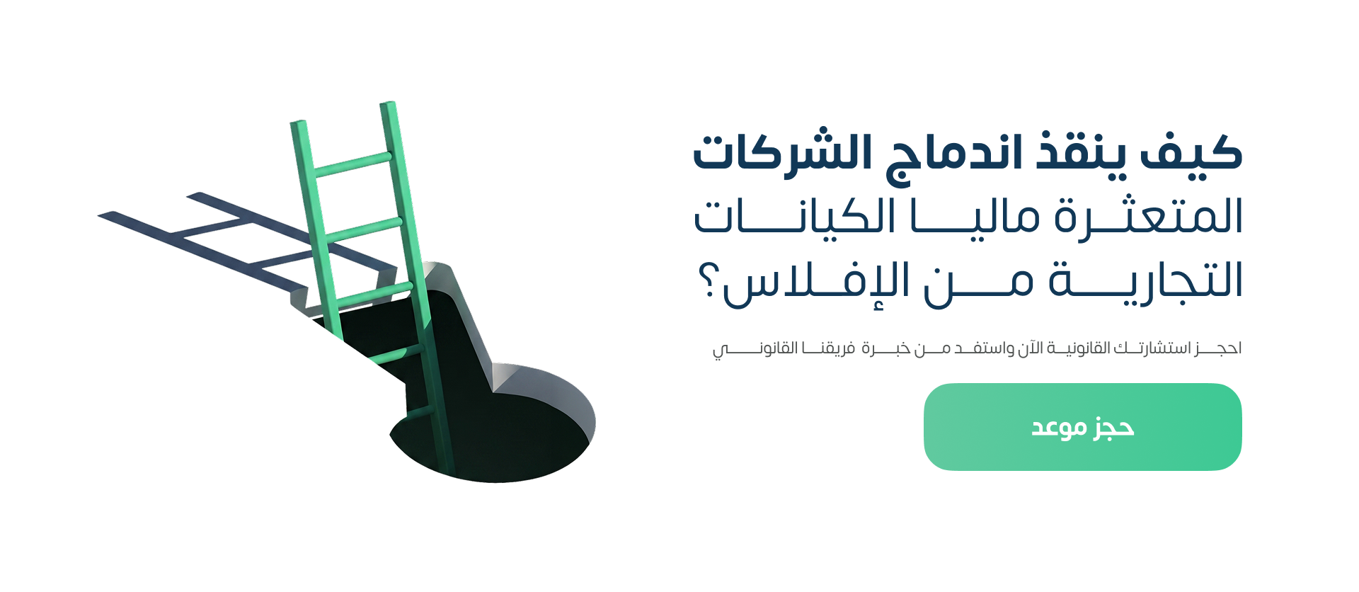 كيف تحمي إجراءات دمج الشركات المتعثرة ماليا حقوق الدائنين؟