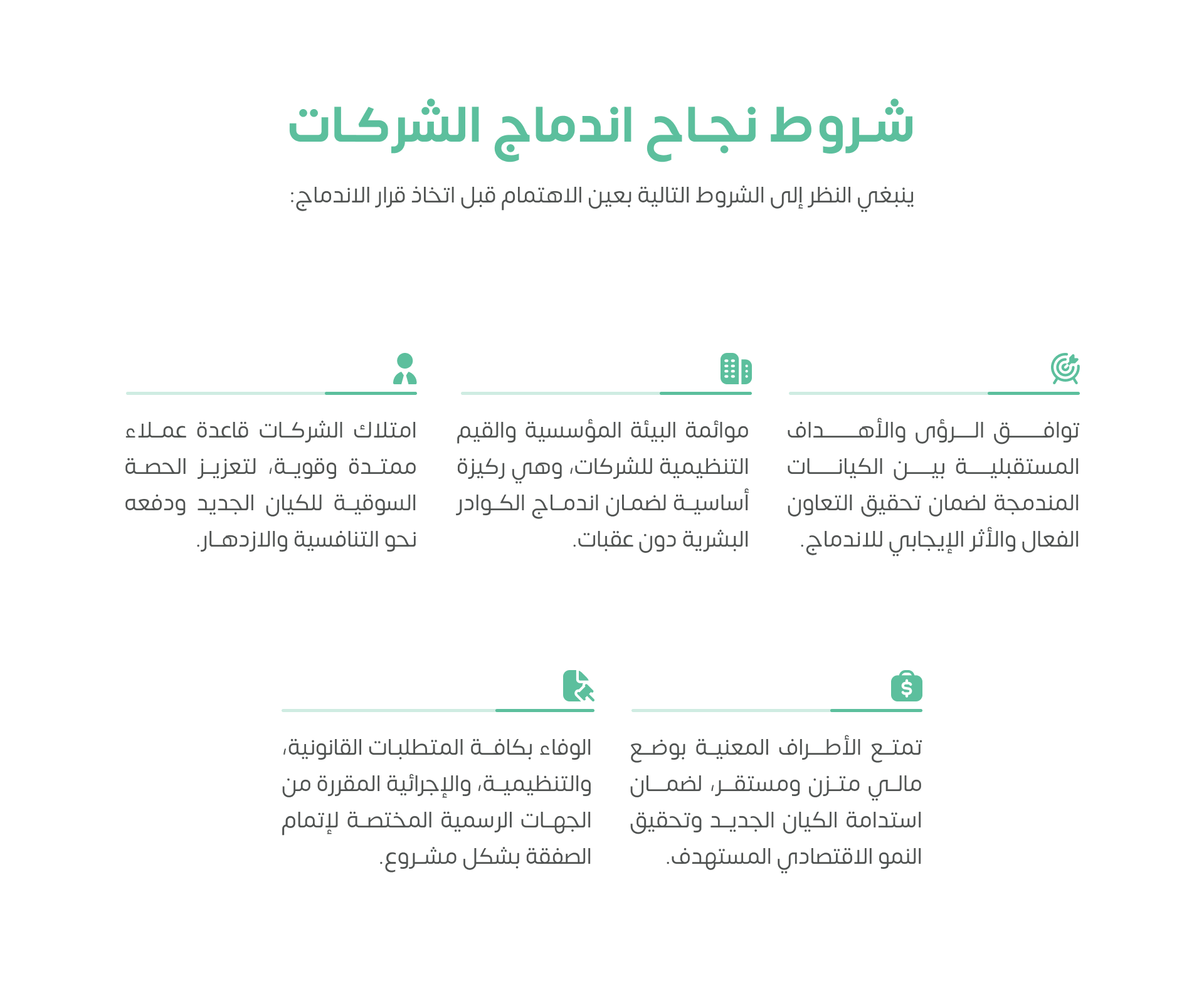 شروط نجاح اندماج الشركات