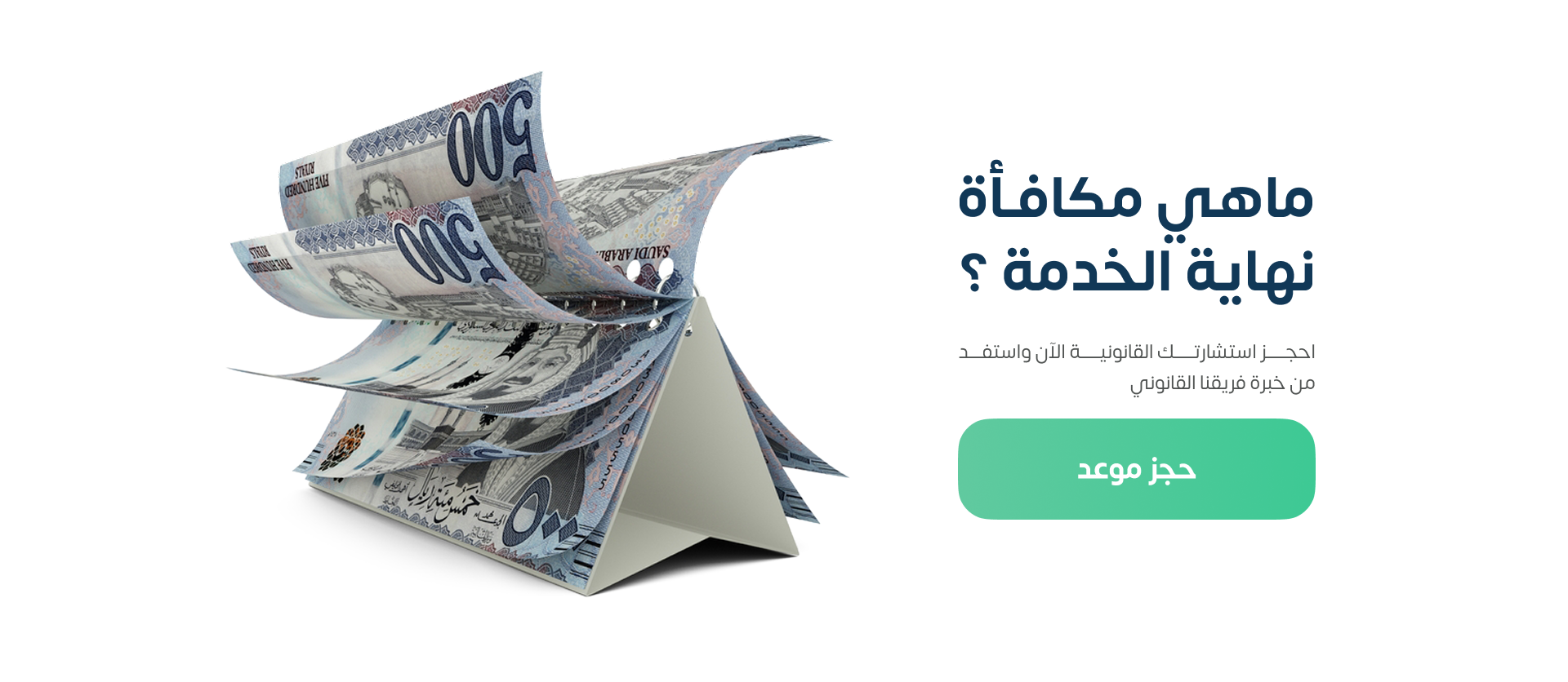 ماهي مكافأة نهاية الخدمة؟