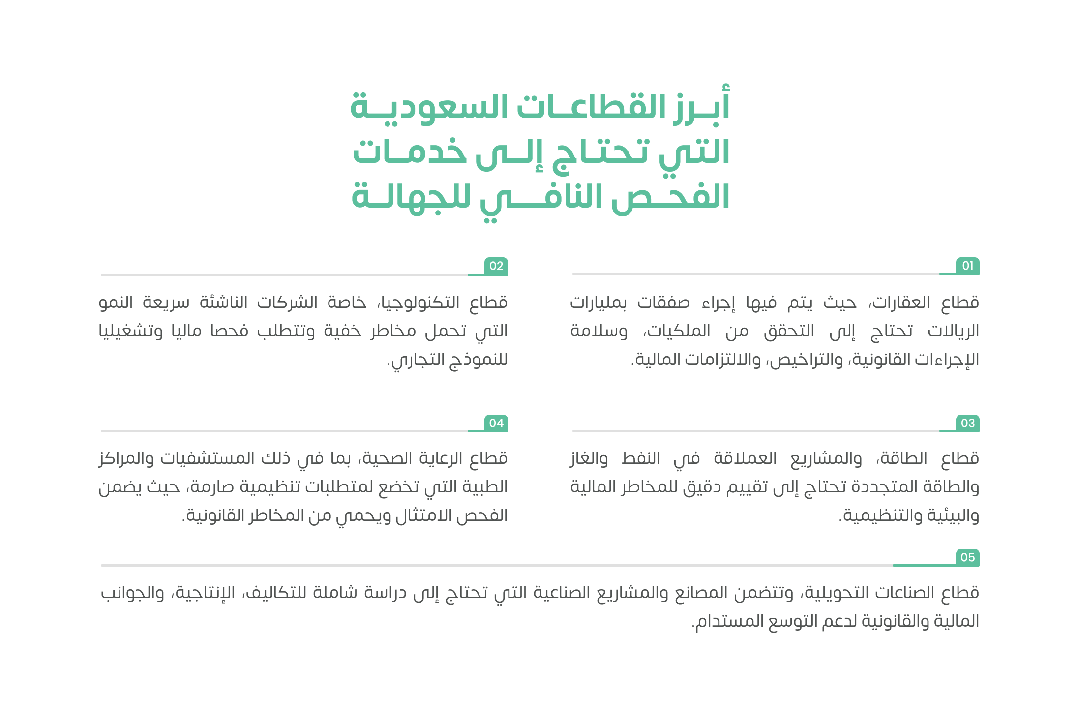 أبرز القطاعات السعودية التي تحتاج إلى خدمات الفحص النافي للجهالة