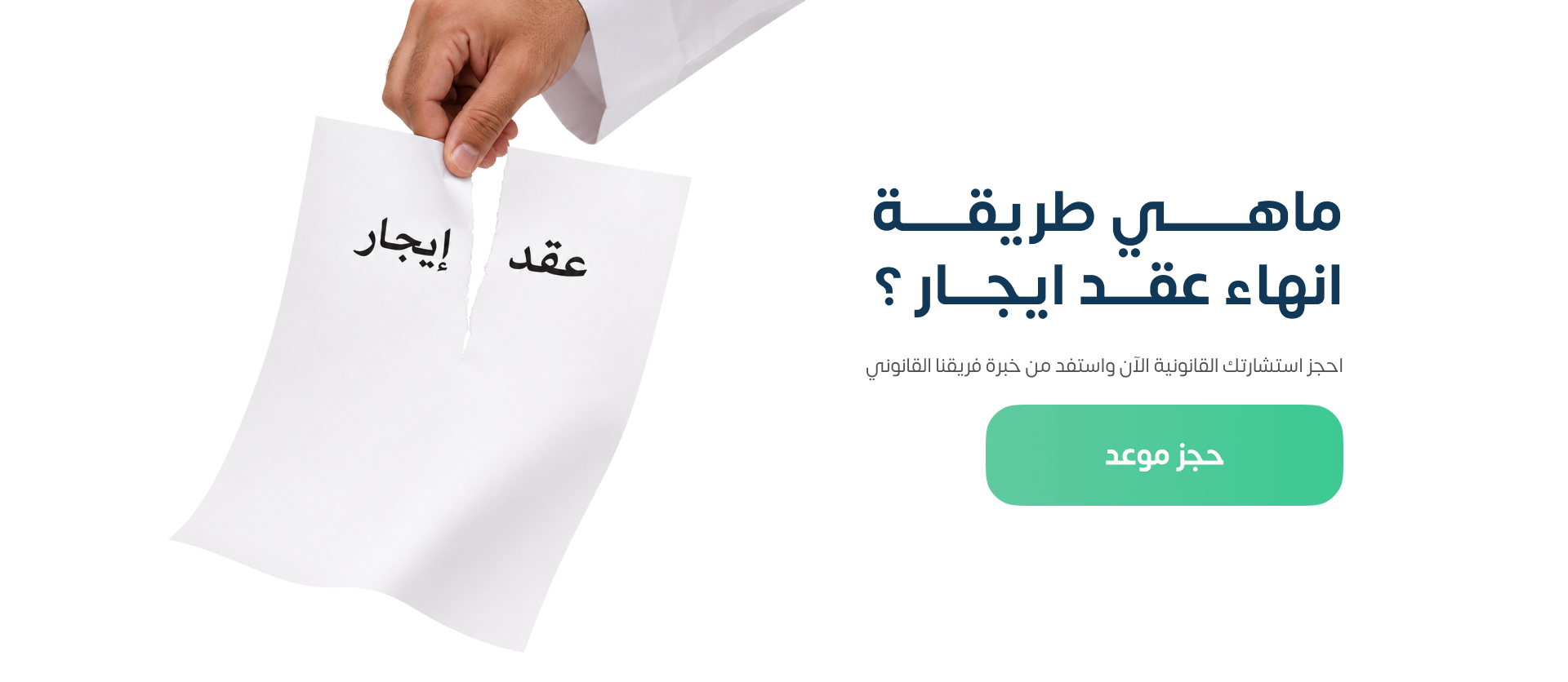 اجراءات فسخ عقد الايجار خطوة بخطوة