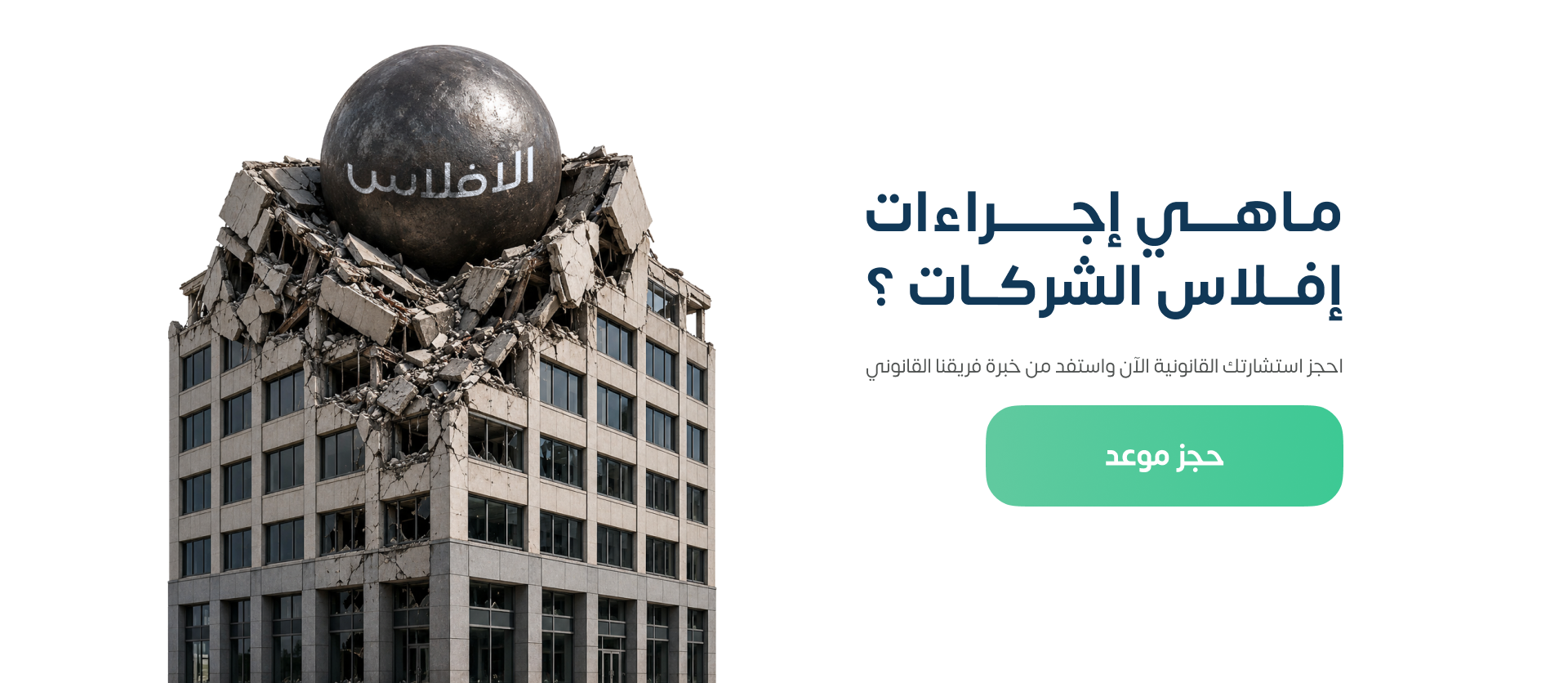 إجراءات إفلاس الشركات