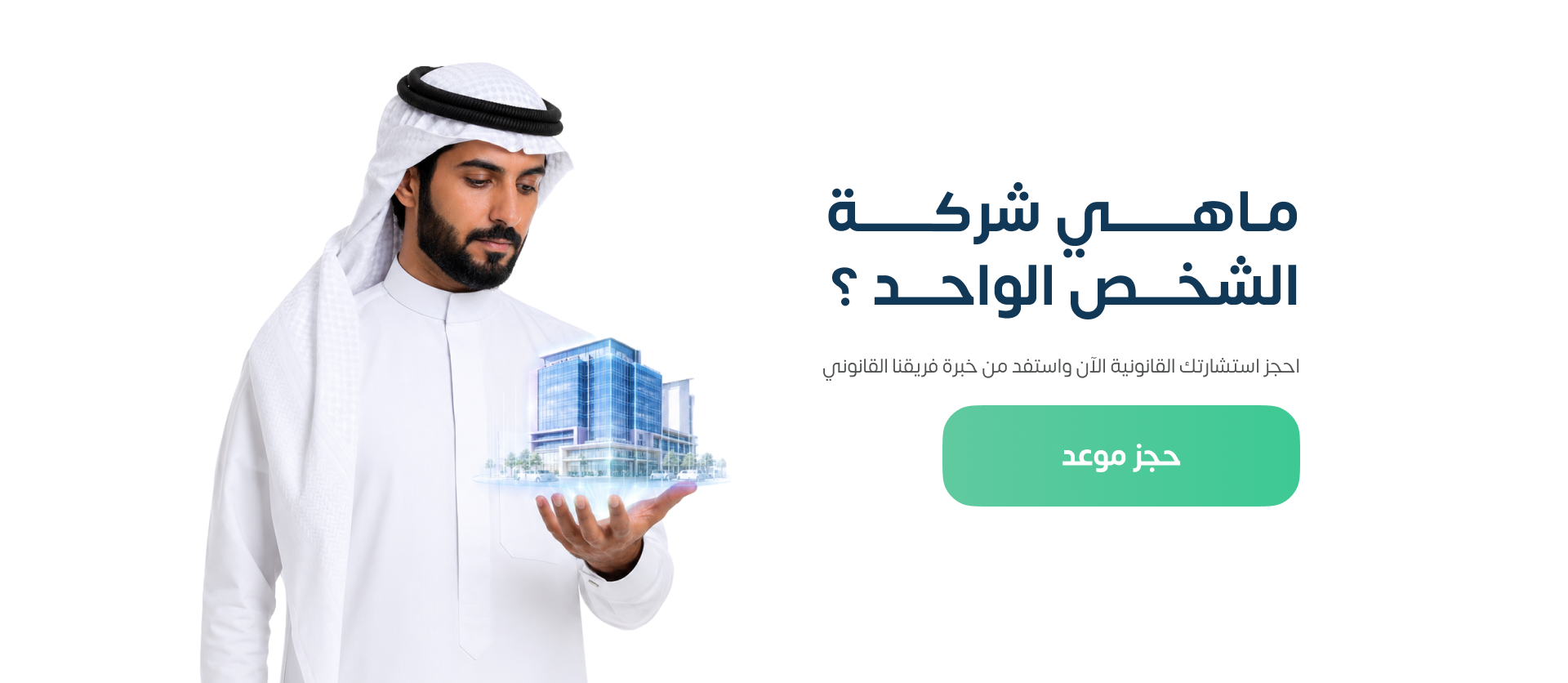 تعريف شركة الشخص الواحد 