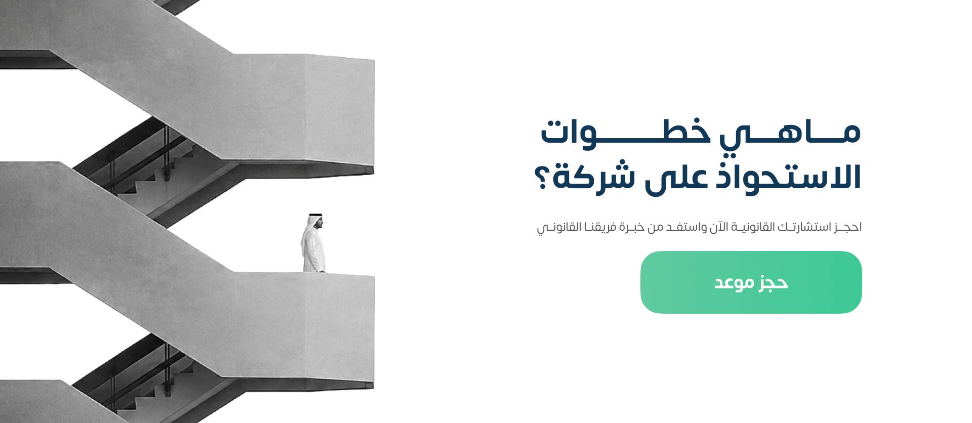 خطوات الاستحواذ على شركة