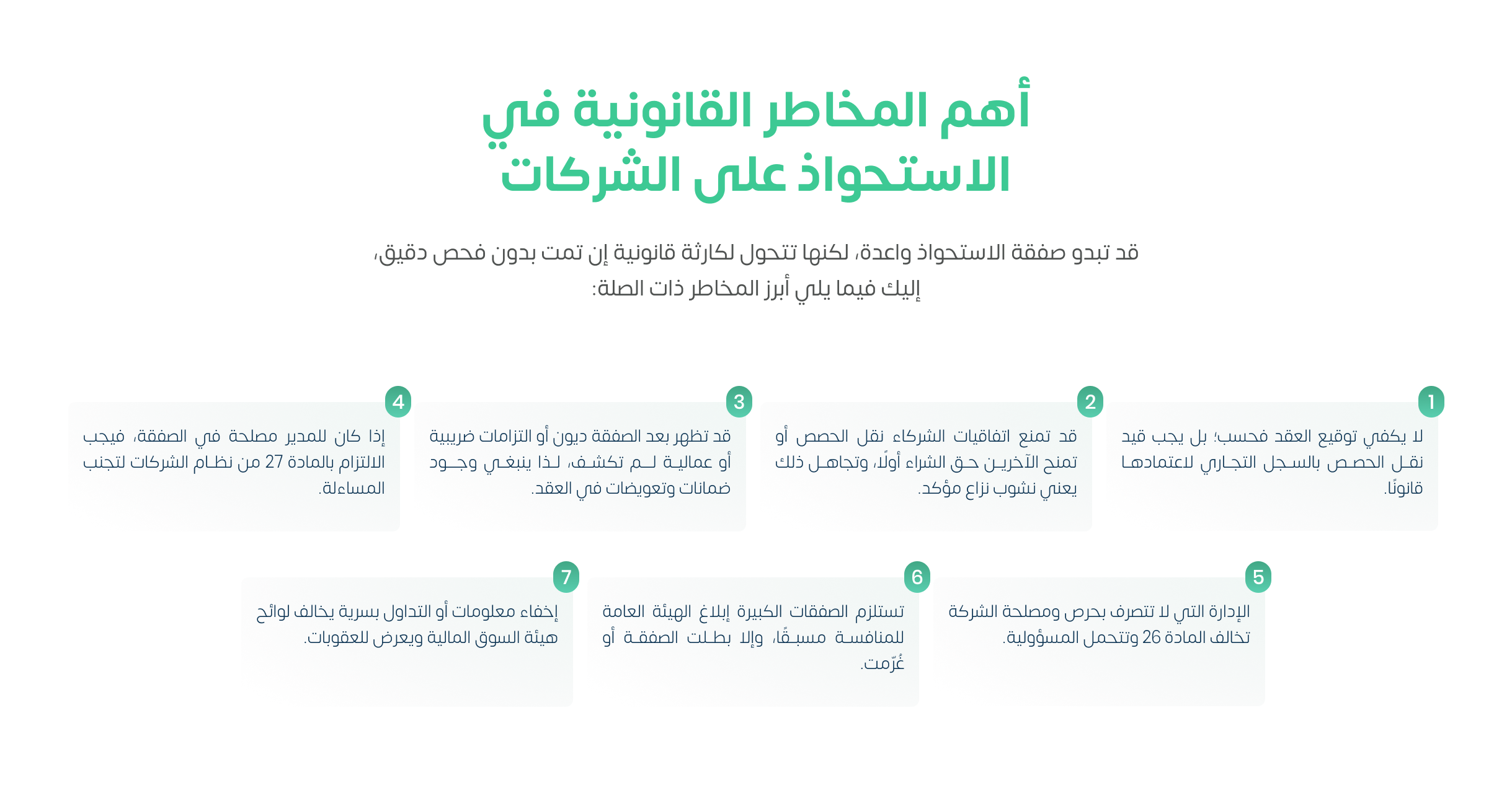 أهم المخاطر القانونية في الاستحواذ على الشركات