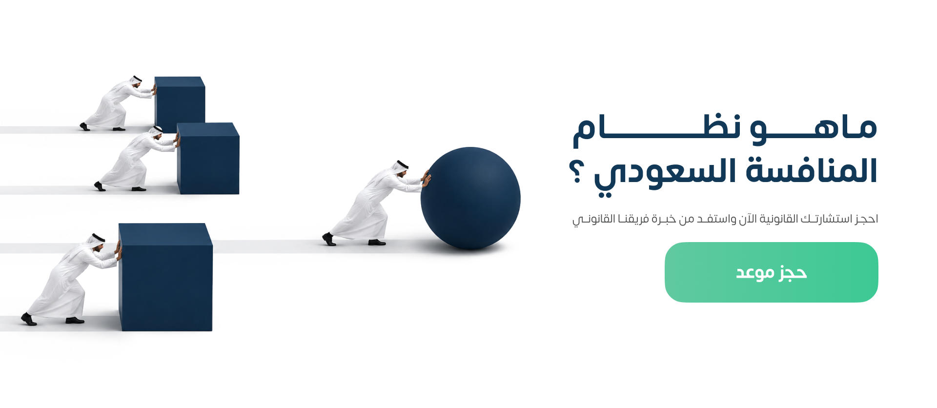 نظام المنافسة السعودي