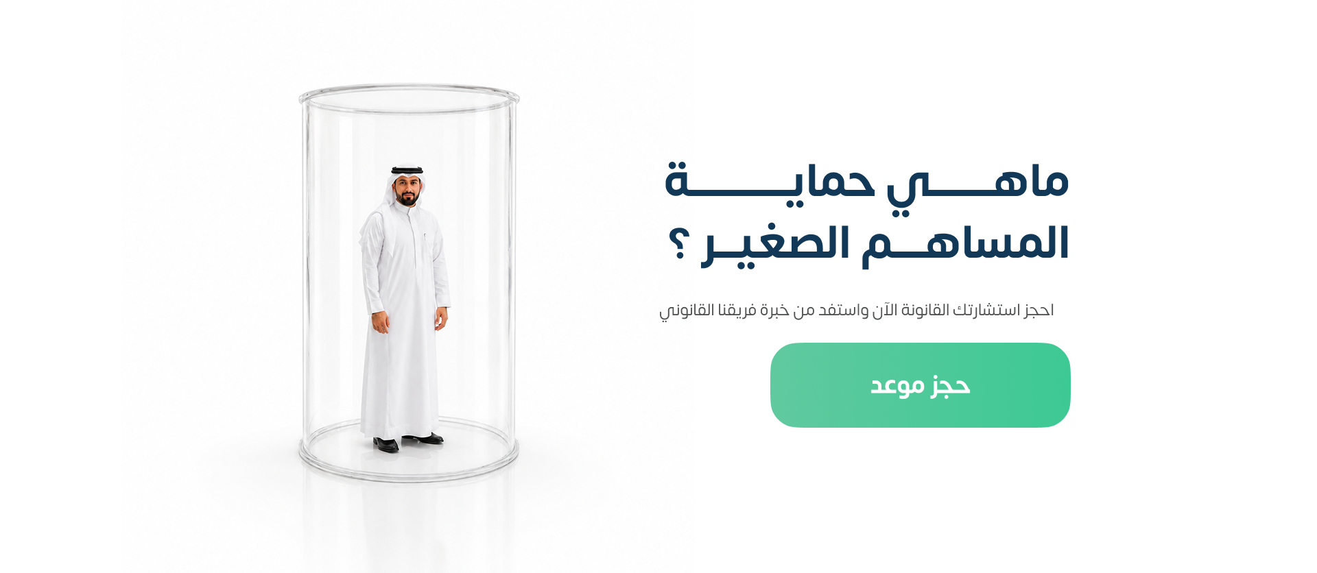 أبرز حقوق الأقلية في الشركات المساهمة في النظام السعودي