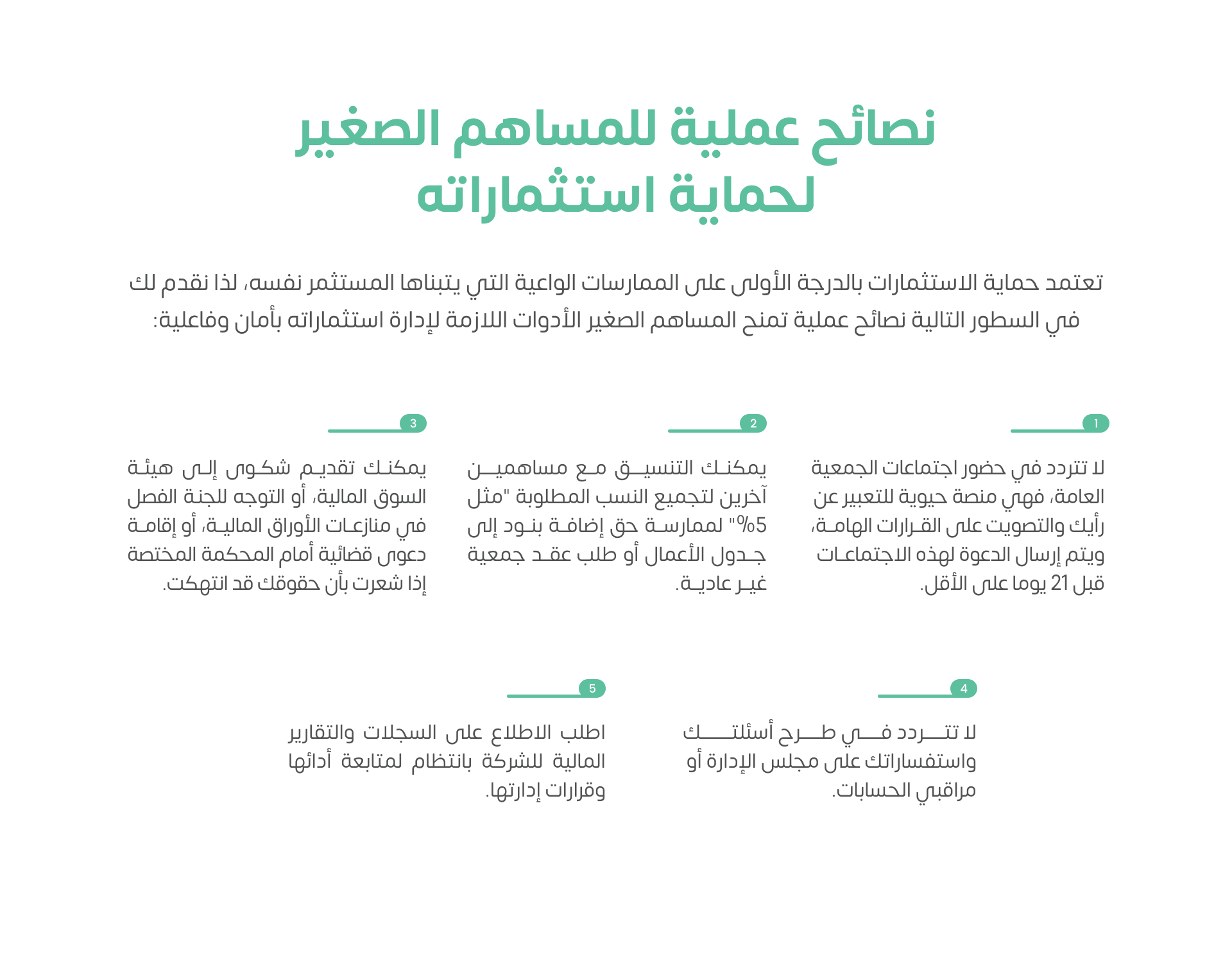 نصائح عملية للمساهم الصغير لحماية استثماراته