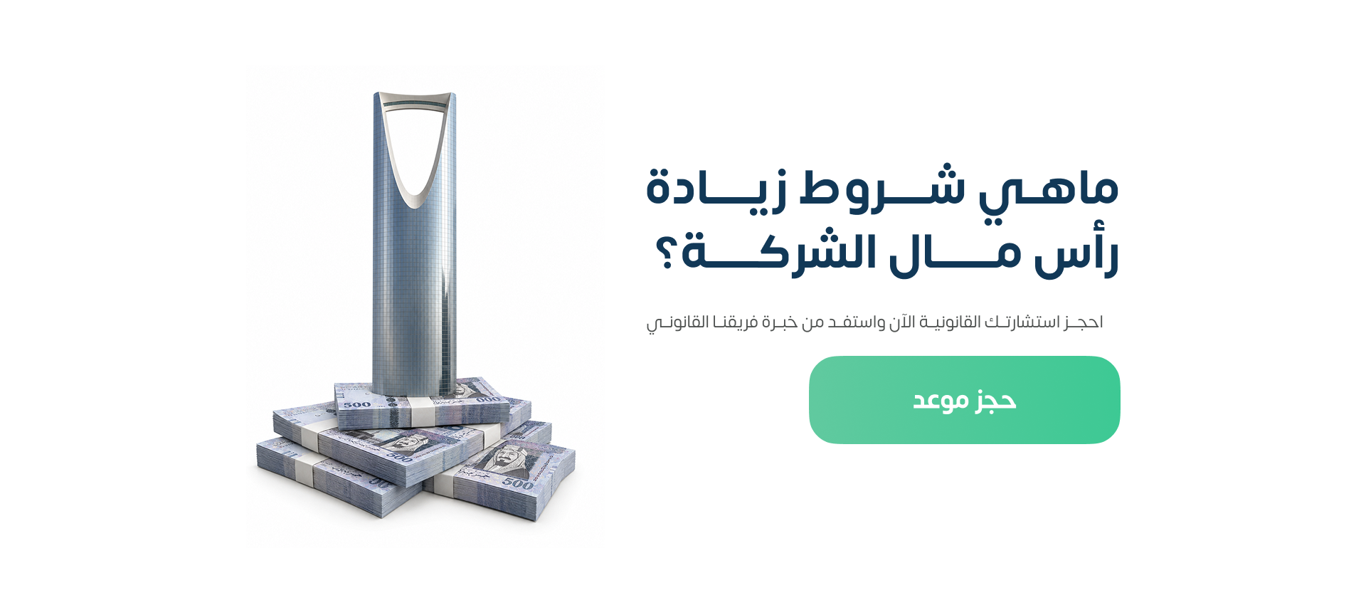 شروط زيادة رأس مال الشركة المساهمة