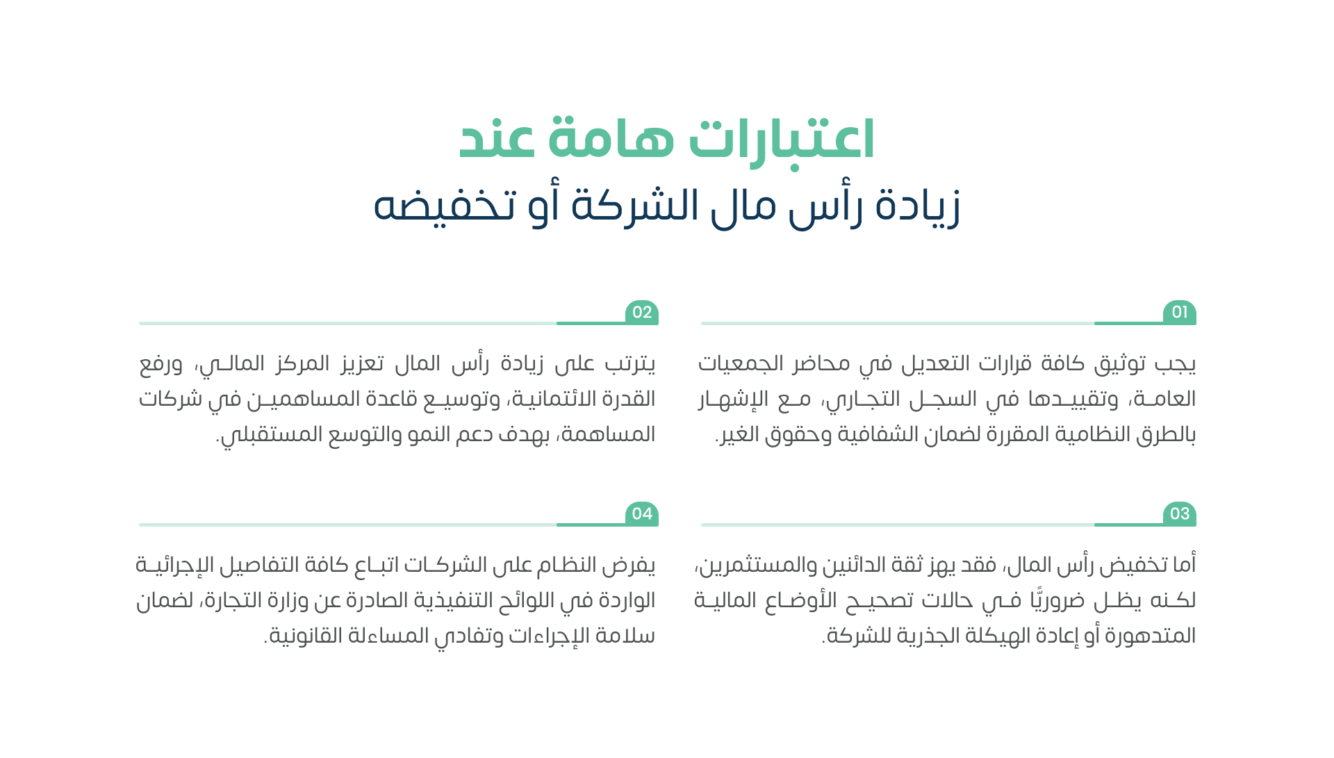 اعتبارات هامة عند زيادة رأس مال الشركة أو تخفيضه