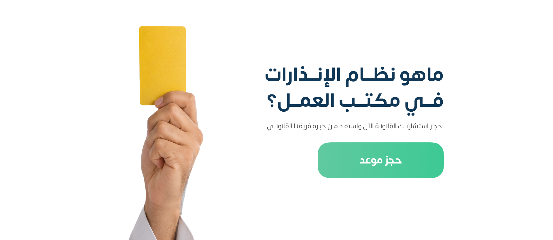 تعريف الإنذار في نظام العمل السعودي