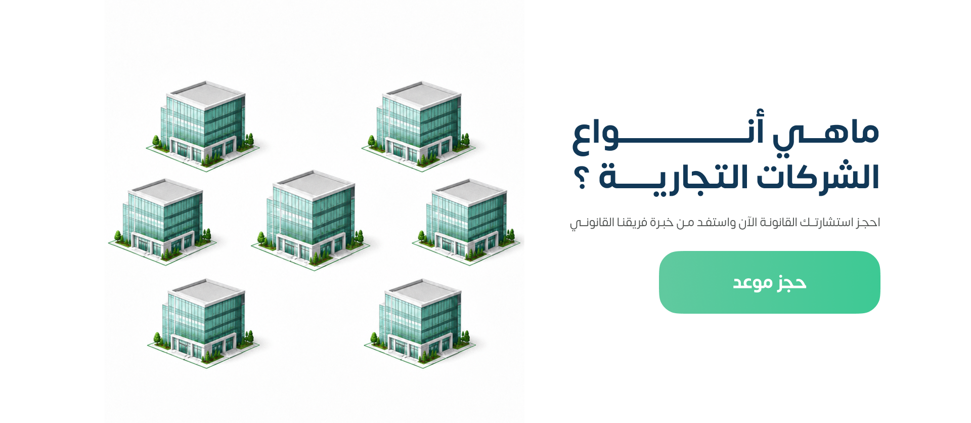 أنواع الشركات التجارية في النظام السعودي