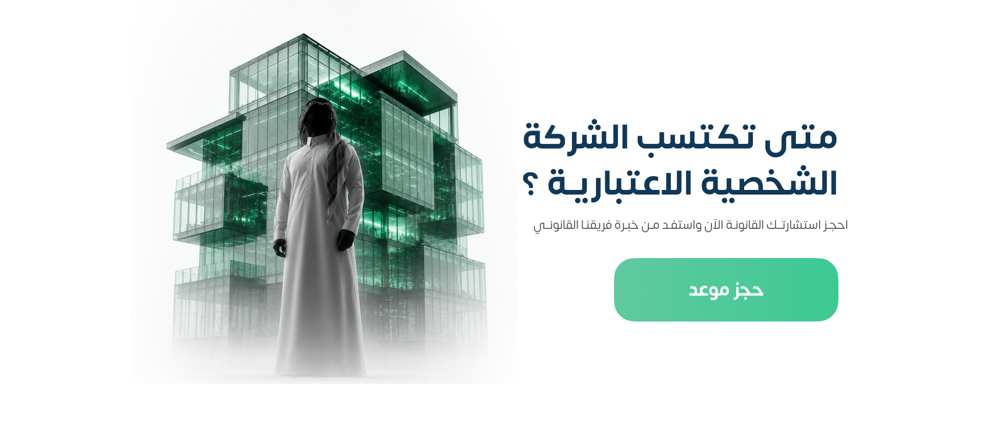 متى تكتسب الشركة الشخصية الاعتبارية