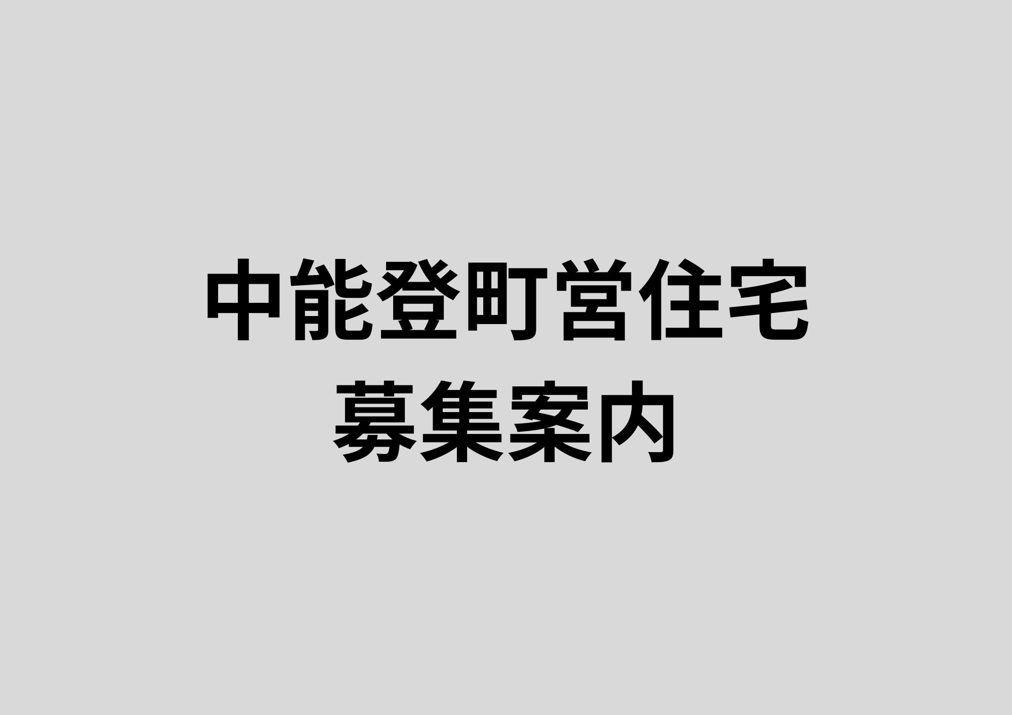 令和８年７月入居募集