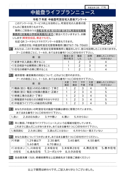 中能登ライフプランニュース第17号. R7年度アンケート