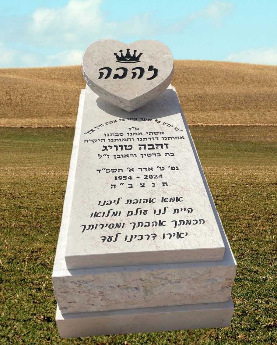 מצבה בודדת עם כרית בצורת לב עליה שם הנפטרת ואיור של כתר