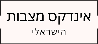אינדקס מצבות הישראלי