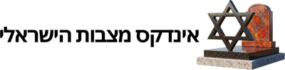 אינדקס מצבות הישראלי