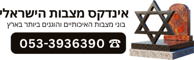 אינדקס מצבות הישראלי